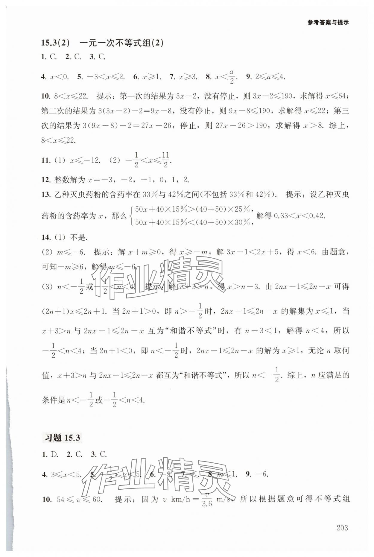 2025年初中數學精練與拓展七年級下冊滬教版五四制 參考答案第5頁
