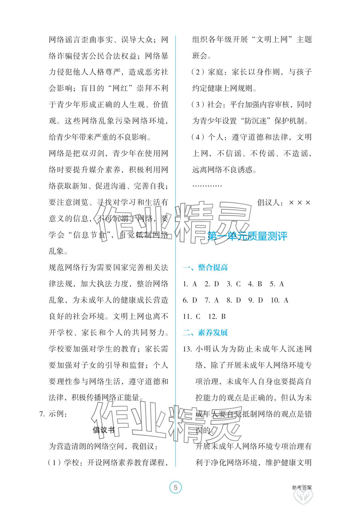 2025年學(xué)生基礎(chǔ)性作業(yè)八年級(jí)道德與法治上冊(cè)人教版&nbsp;參考答案第5頁