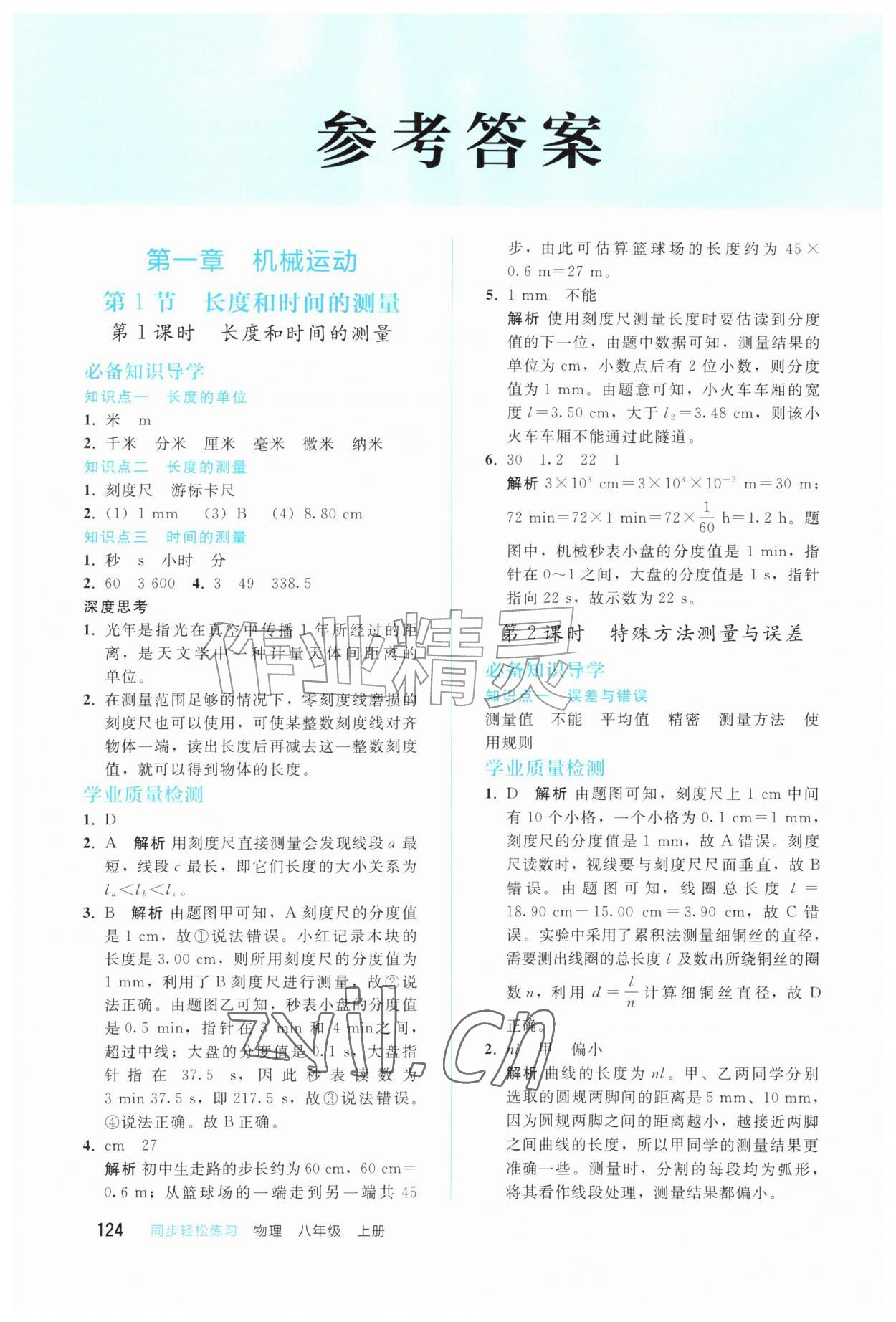 2026年同步轻松练习八年级物理上册人教版四川专版&nbsp;第2页