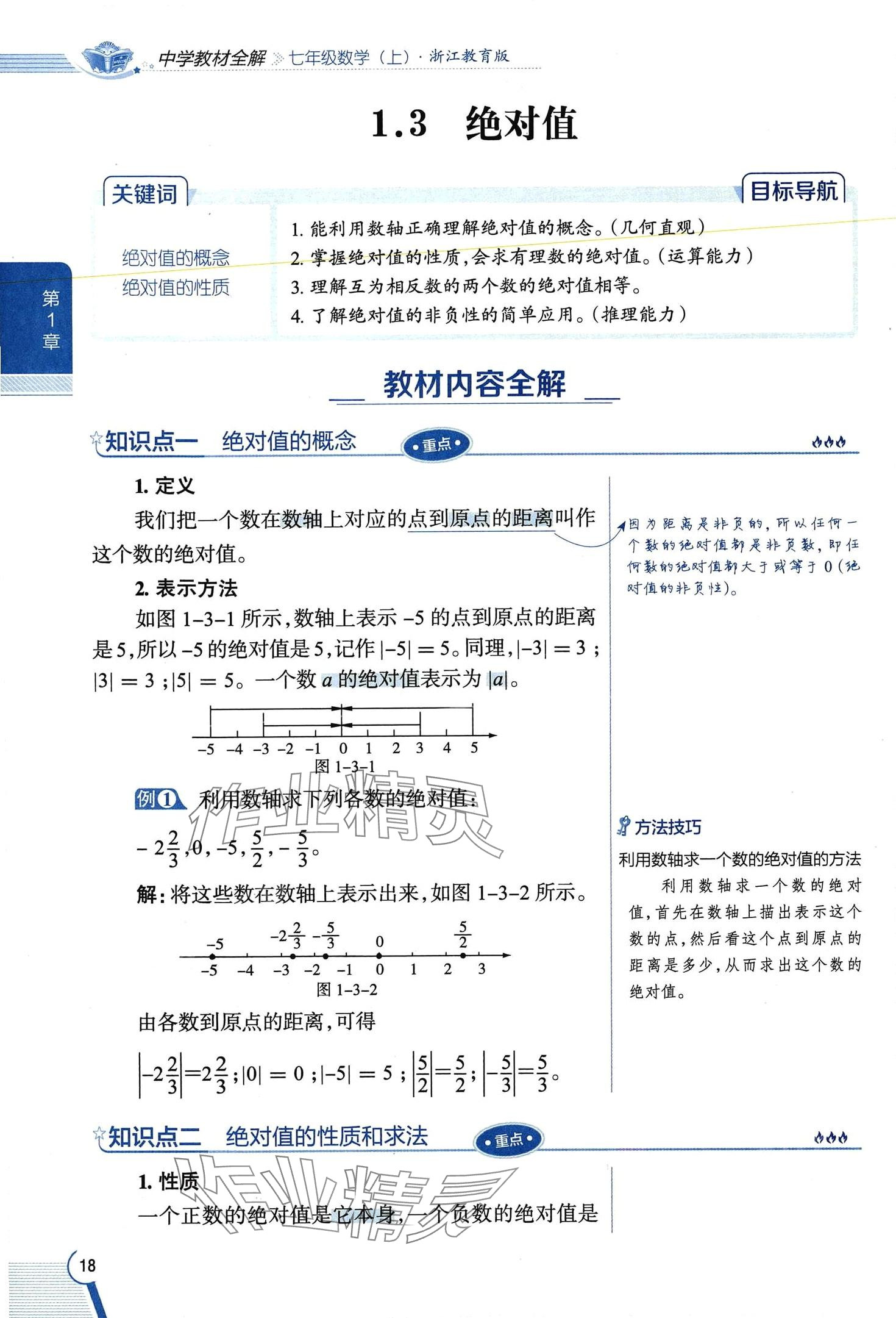 2024年教材課本七年級(jí)數(shù)學(xué)上冊浙教版 第18頁