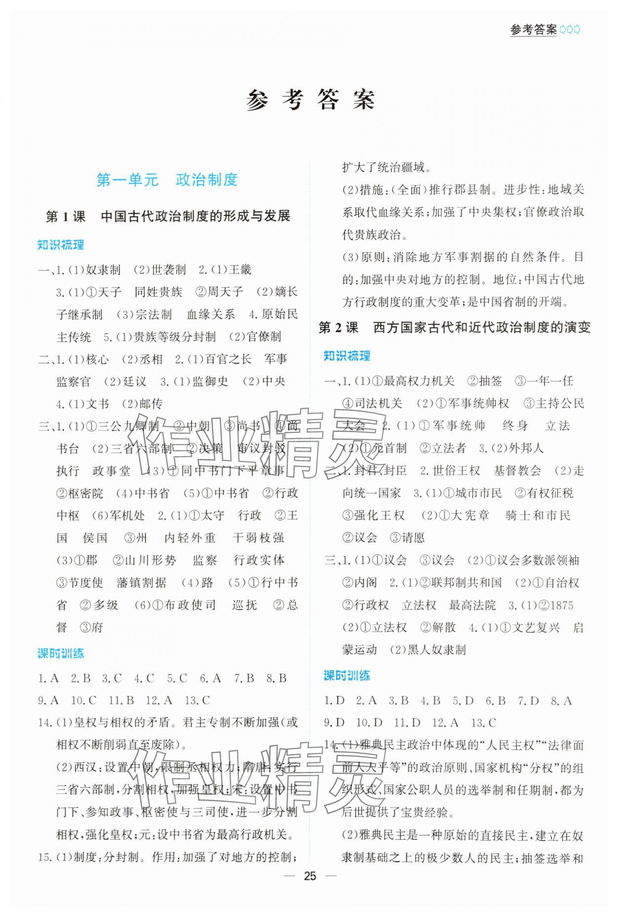 2024年同步學案解析與測評高中歷史選擇性必修1人教版 第1頁