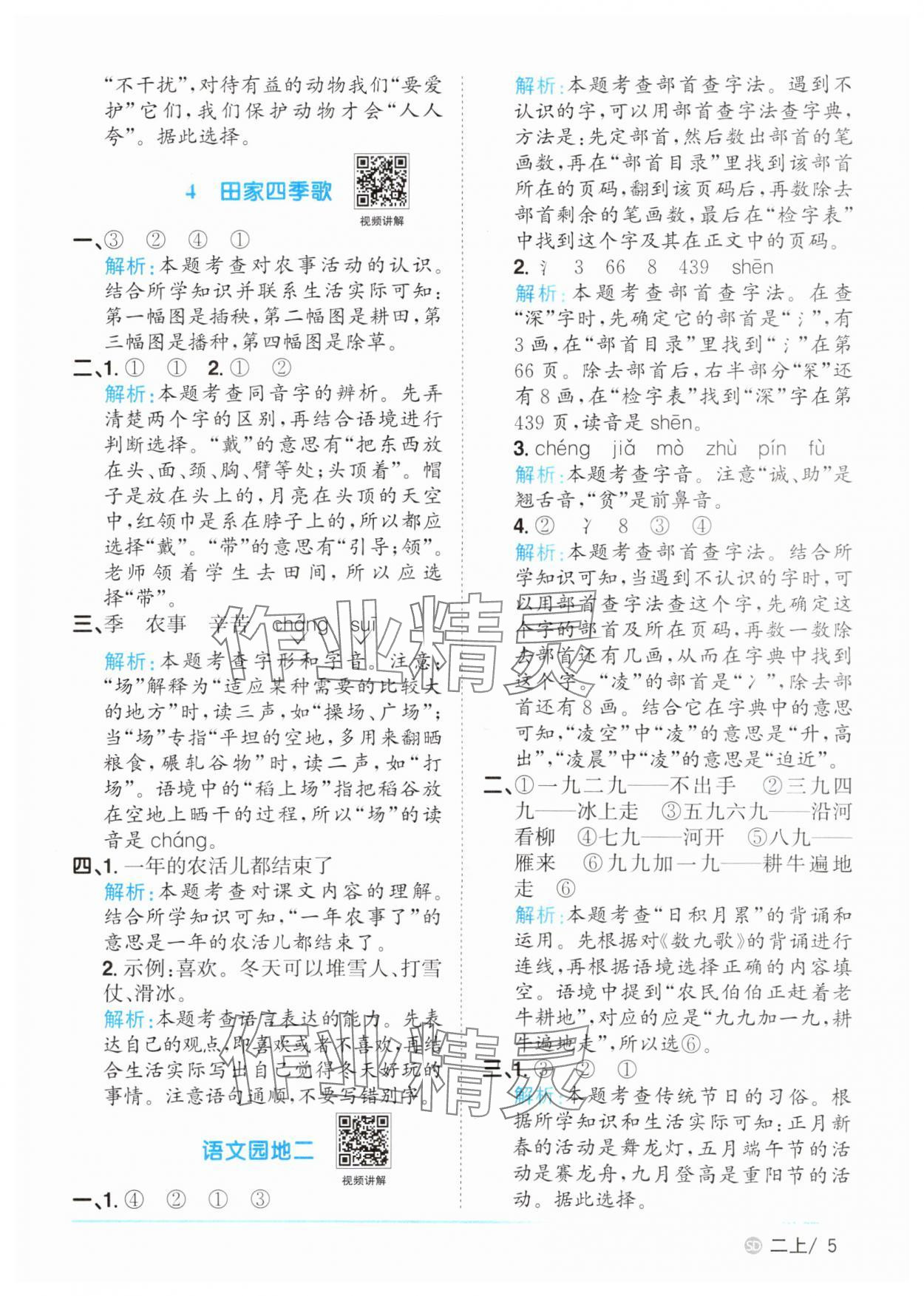 2025年陽光同學(xué)課時(shí)優(yōu)化作業(yè)二年級語文上冊人教版菏澤專版 第5頁