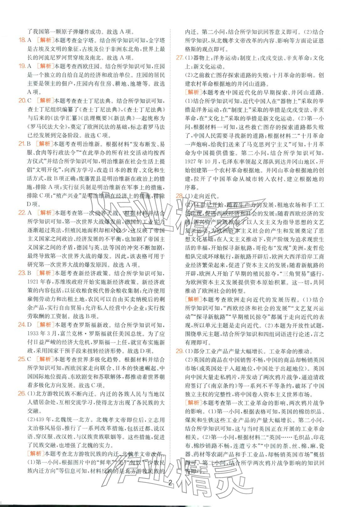 2026年山東省中考試卷精選九年級歷史&nbsp;第2頁