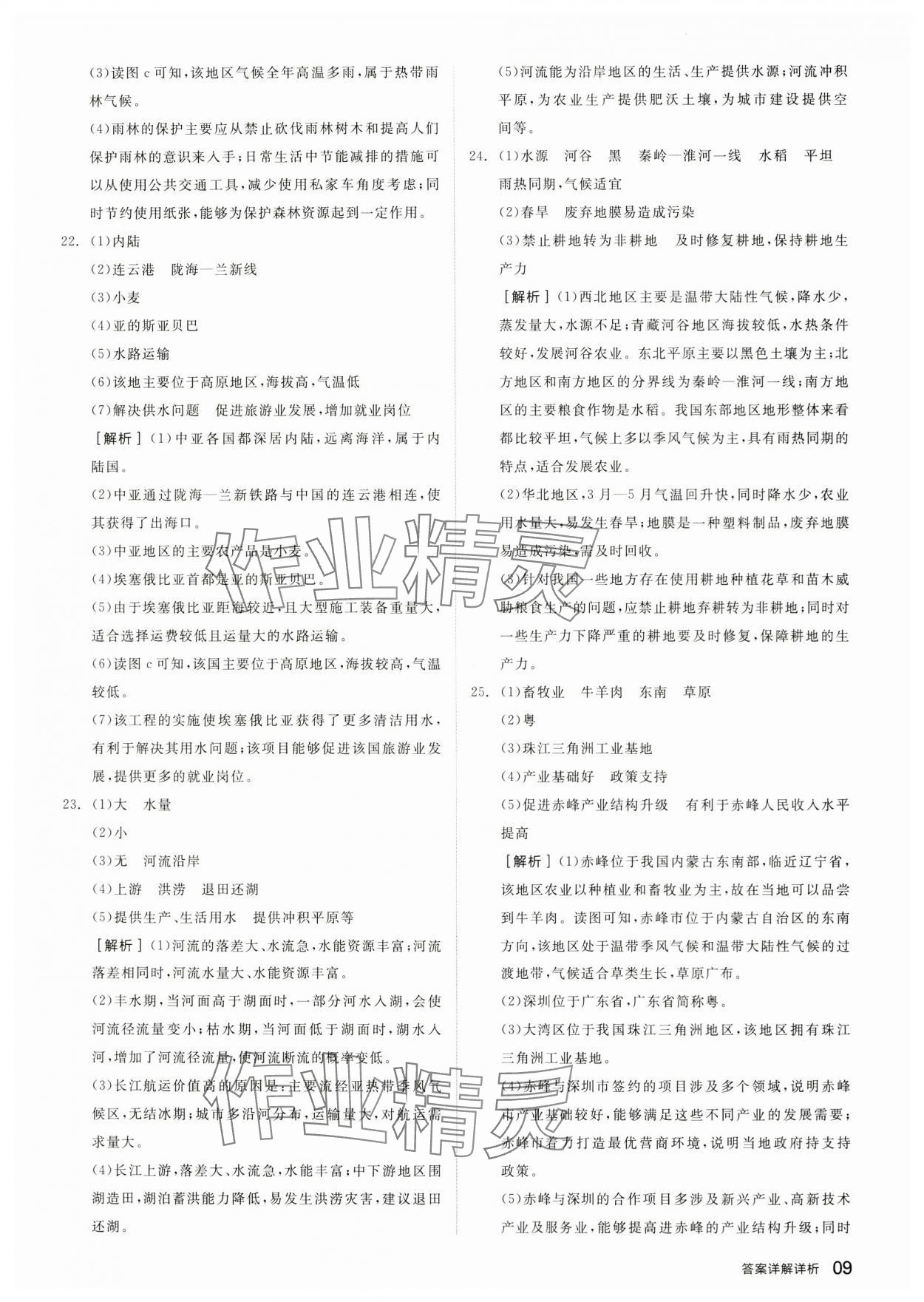 2024年全品中考優(yōu)選重組卷地理內蒙古專版&nbsp;參考答案第8頁