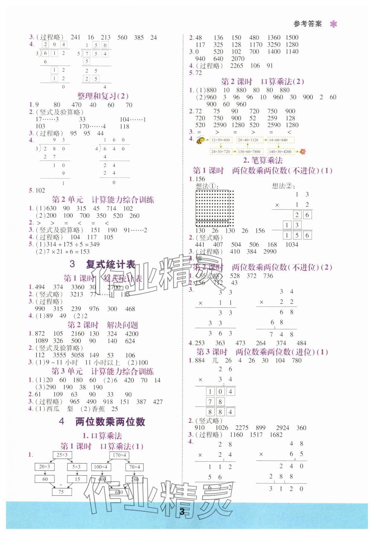 2025年计算运算力测评三年级数学下册人教版&nbsp;参考答案第3页