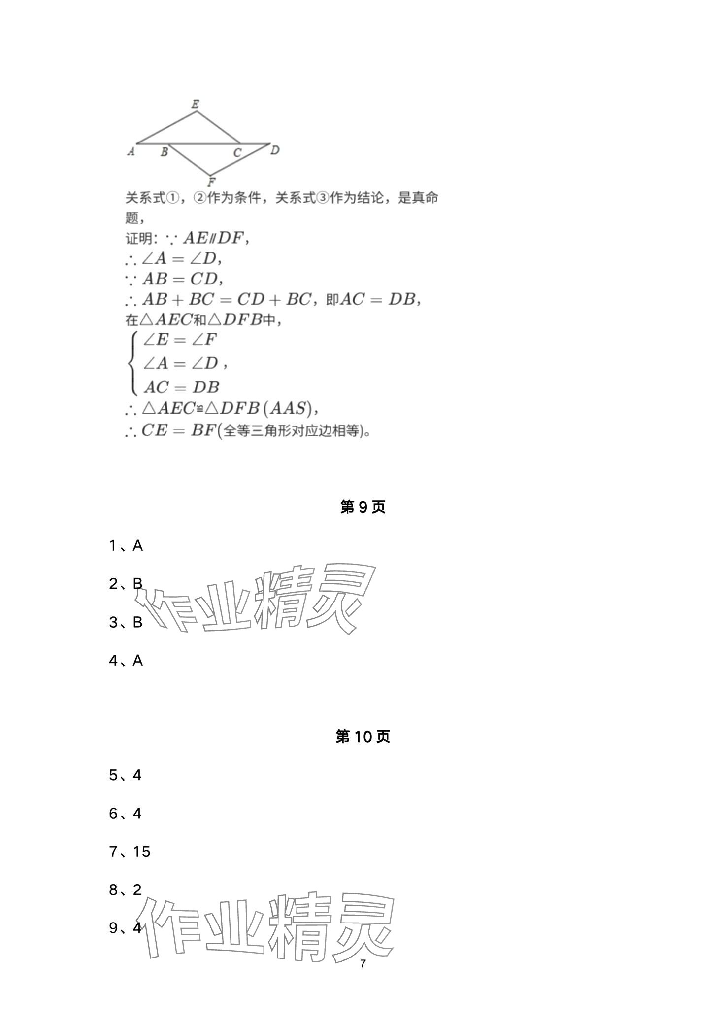 2024年優(yōu)佳學案寒假活動八年級理綜 第7頁