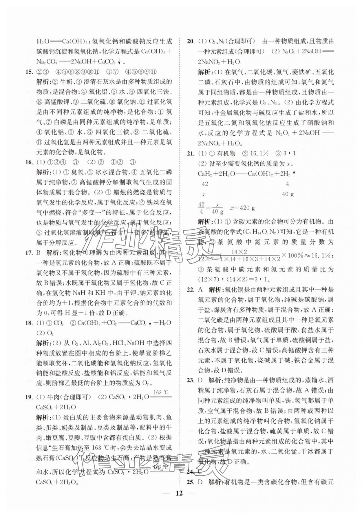 2025年直通重高尖子生培优教程九年级科学全一册浙教版&nbsp;第12页