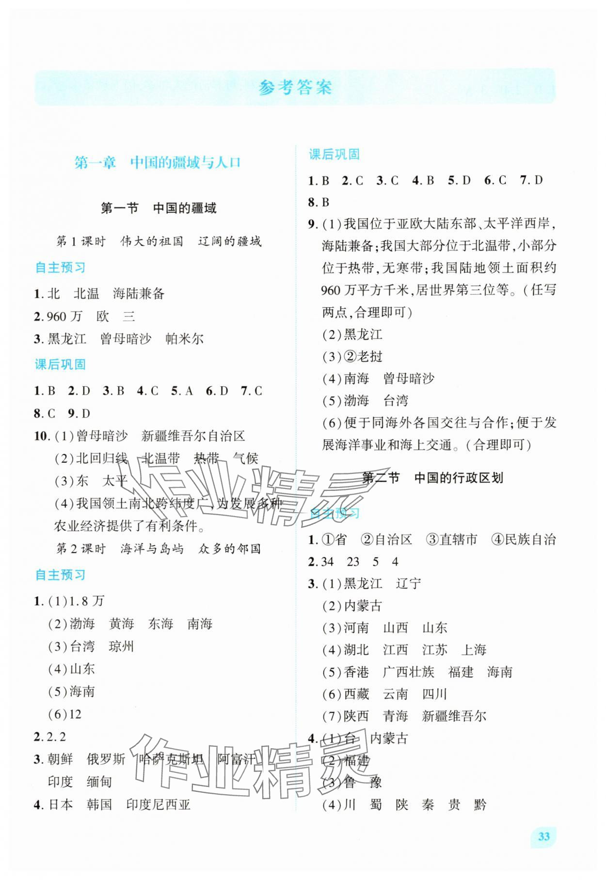 2025年绩优学案八年级地理上册湘教版 第1页