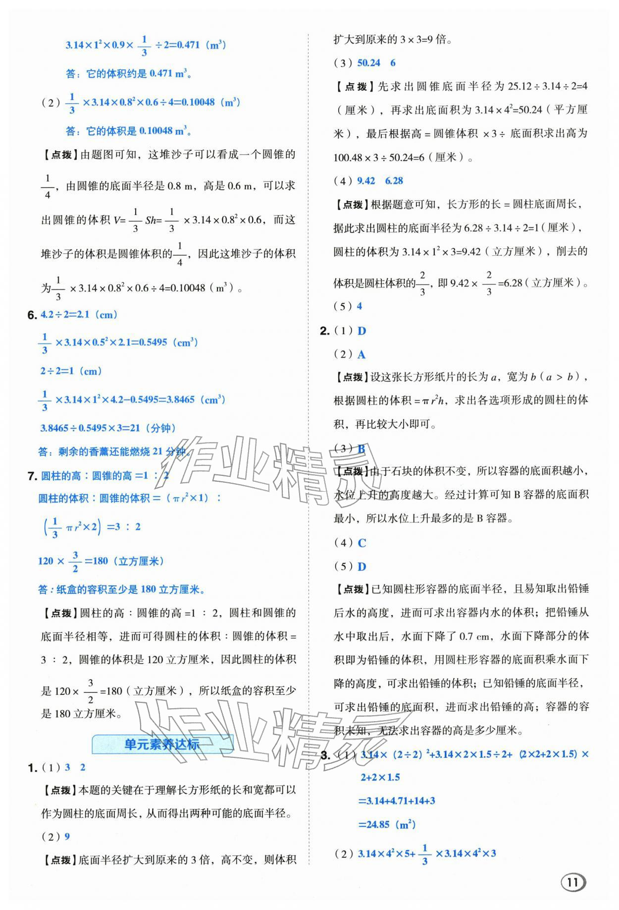 2026年综合应用创新题典中点六年级数学下册青岛版&nbsp;第11页