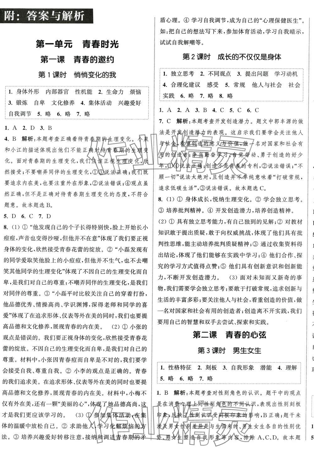 2024年通城學(xué)典課時(shí)作業(yè)本七年級(jí)道德與法治下冊(cè)人教版 參考答案第1頁(yè)