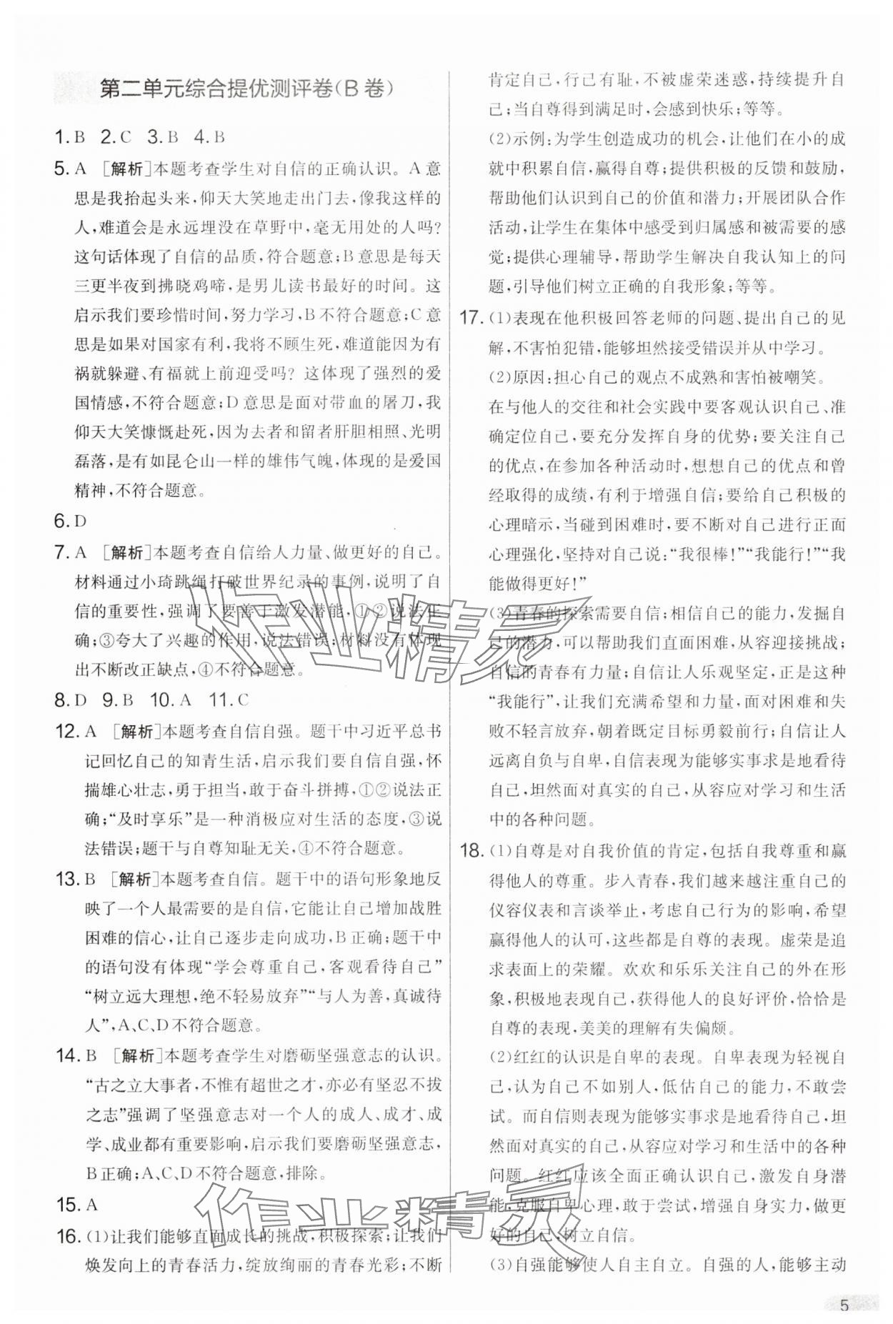 2025年單元雙測全優測評卷七年級道德與法治下冊人教版 第5頁