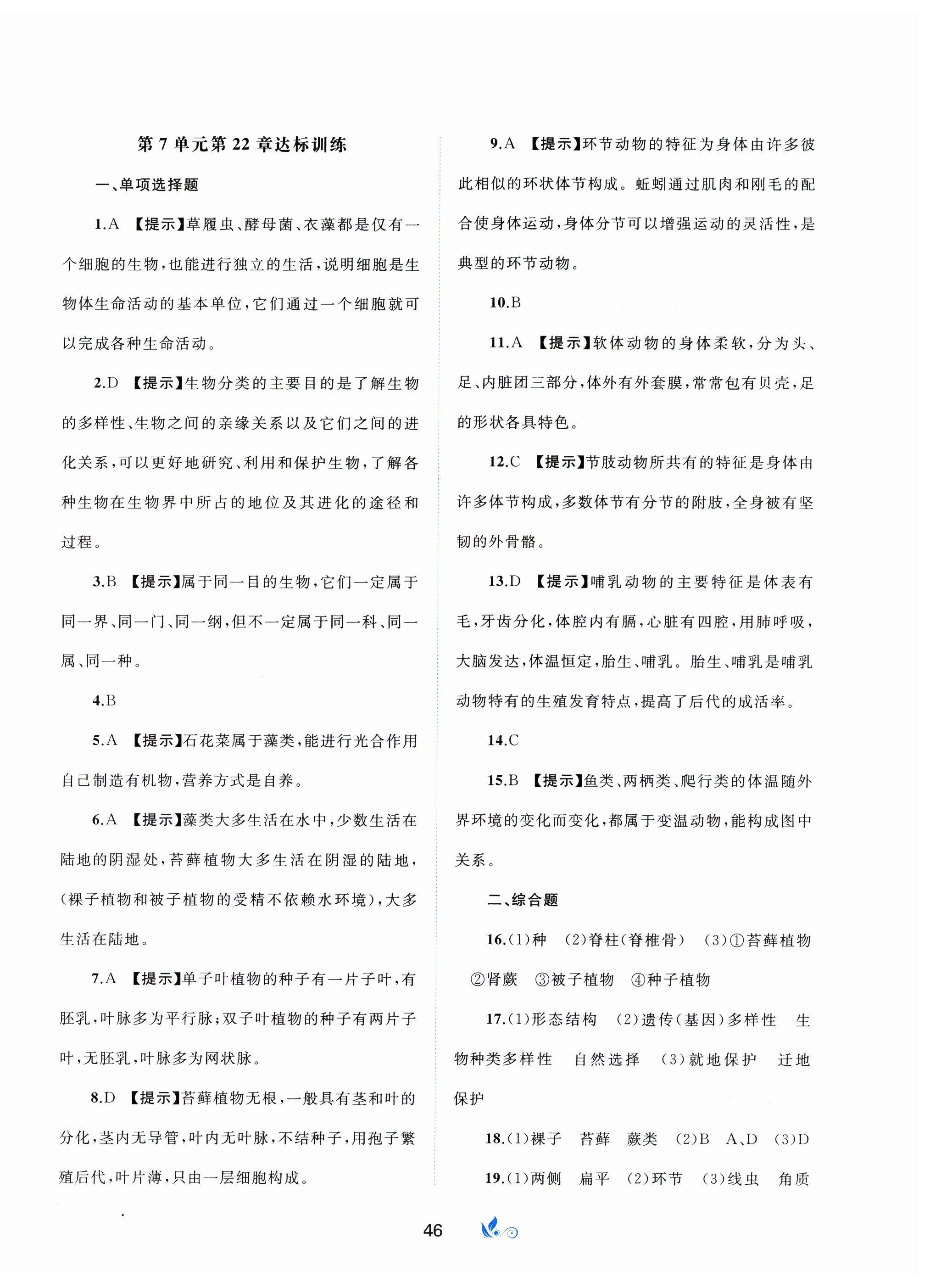 2025年新课程学习与测评单元双测八年级生物下册北师大版B版 第2页