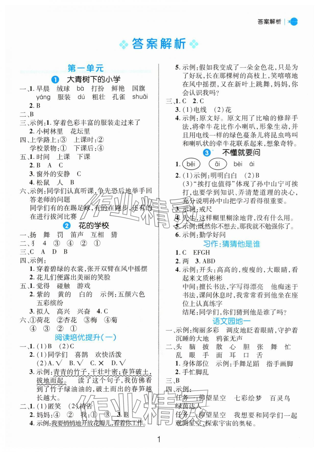 2024年细解巧练三年级语文上册人教版 参考答案第1页