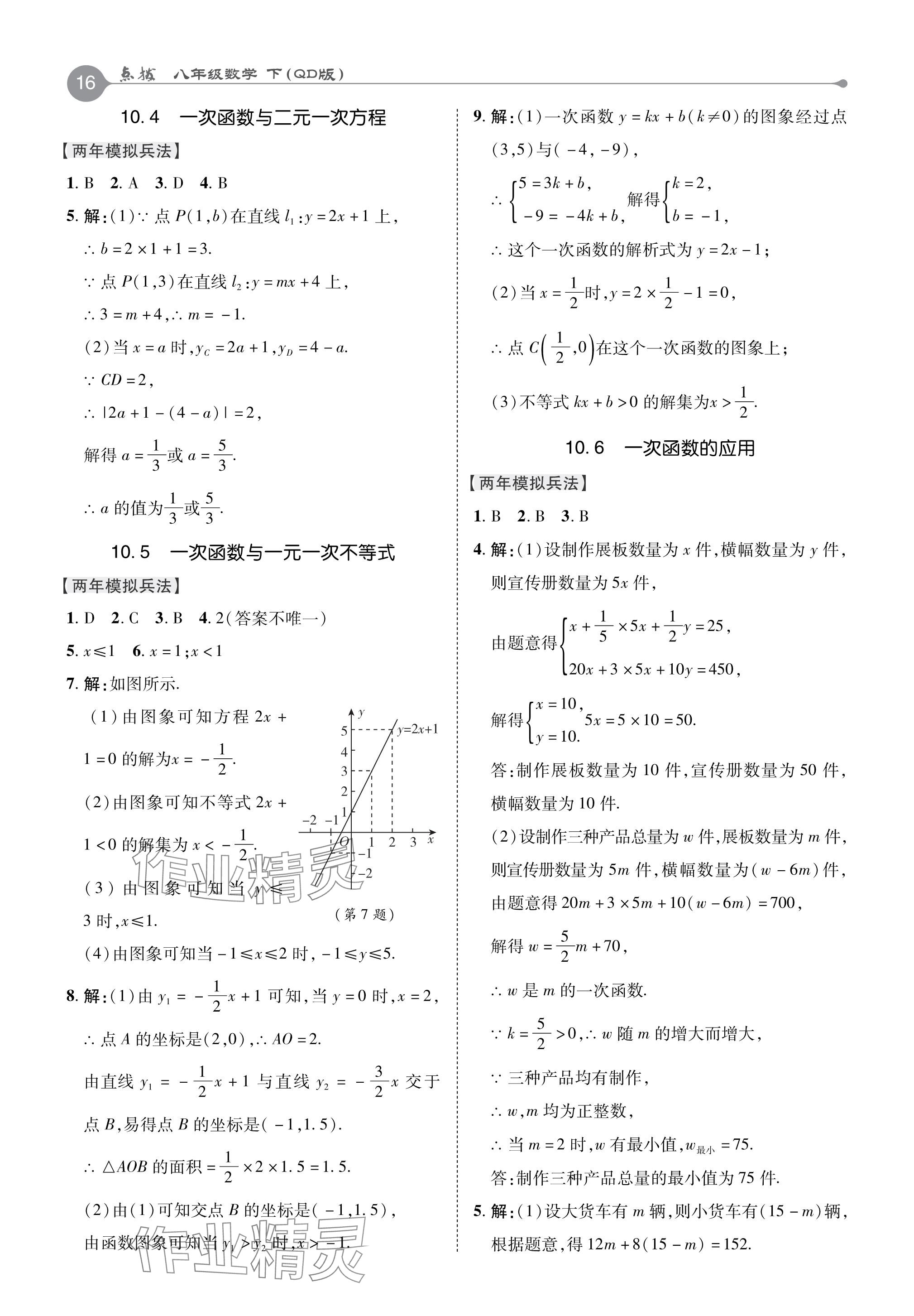 2024年特高級教師點撥八年級數(shù)學下冊青島版 參考答案第16頁