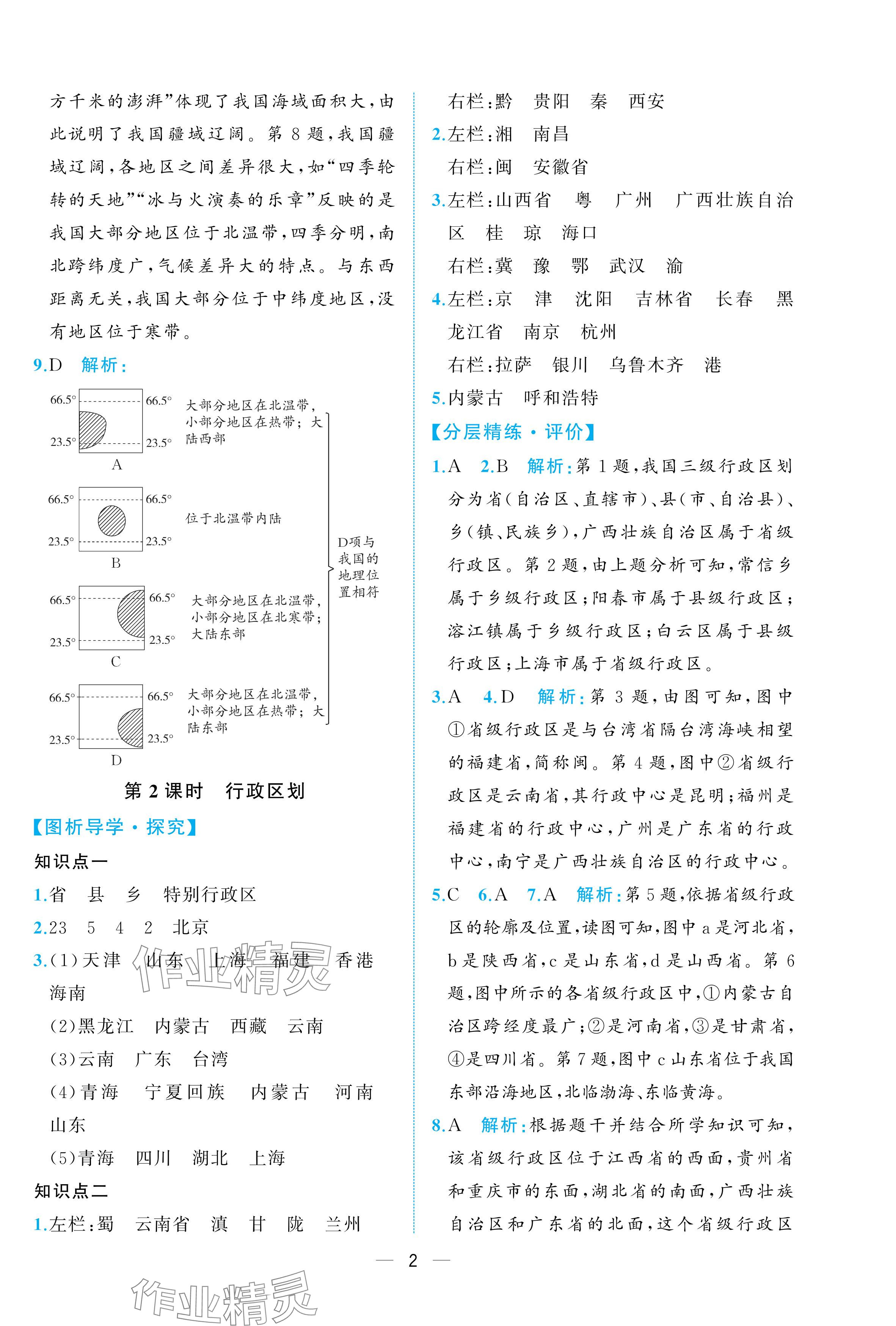 2025年人教金学典同步解析与测评八年级地理上册人教版重庆专版 参考答案第2页