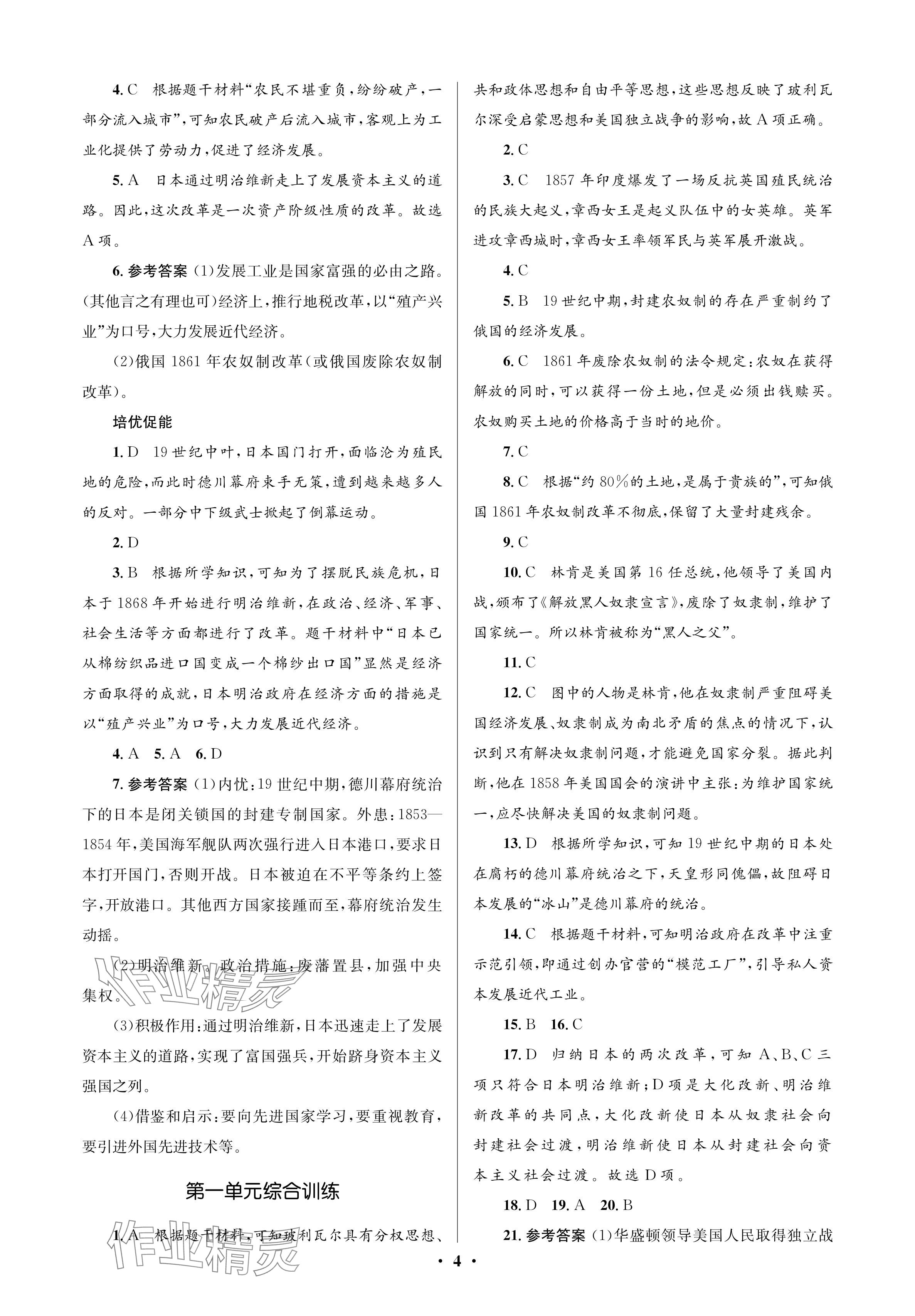 2024年人教金學(xué)典同步解析與測評學(xué)考練九年級歷史下冊人教版江蘇專版 參考答案第4頁