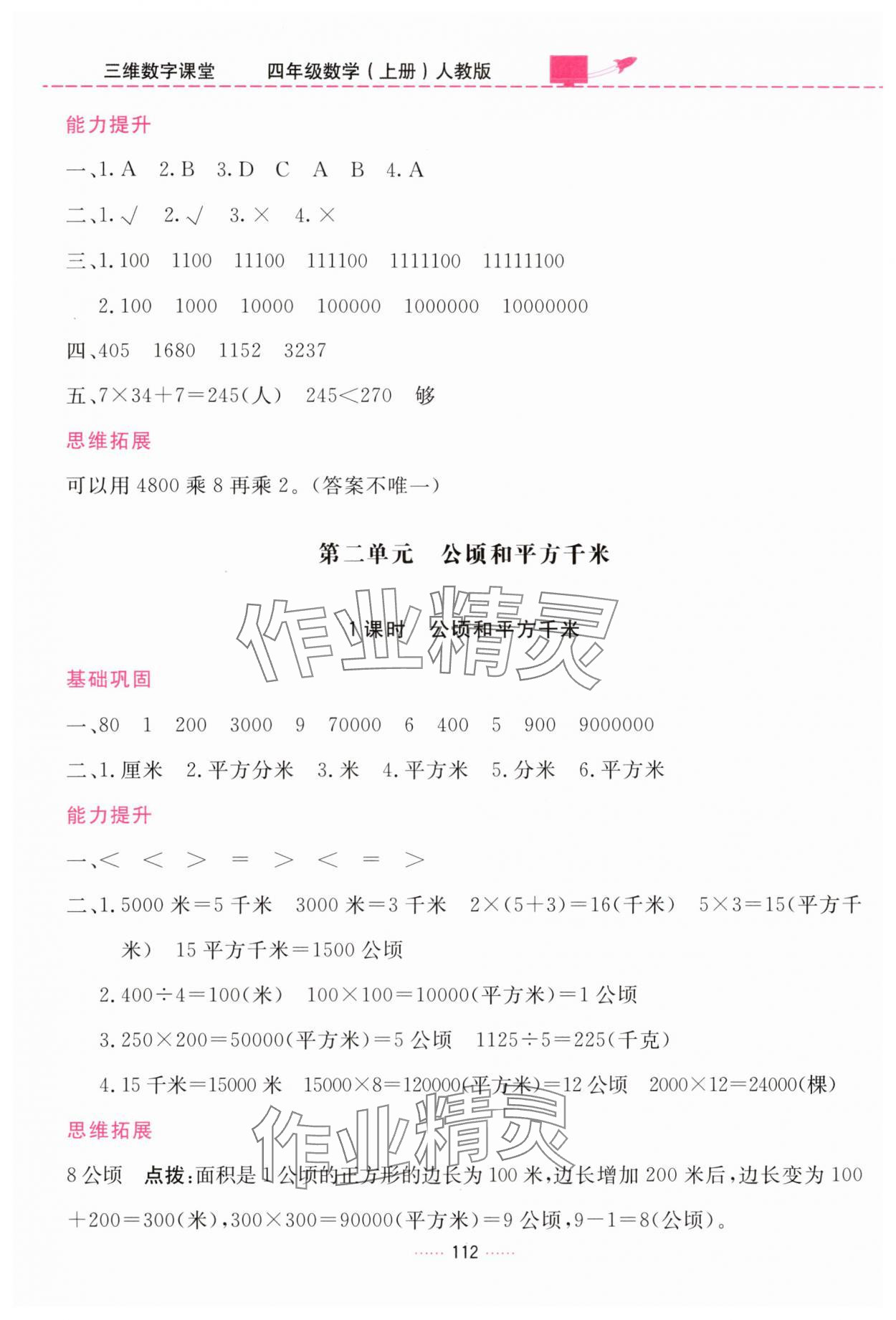 2025年三維數(shù)字課堂四年級數(shù)學(xué)上冊人教版&nbsp;第4頁