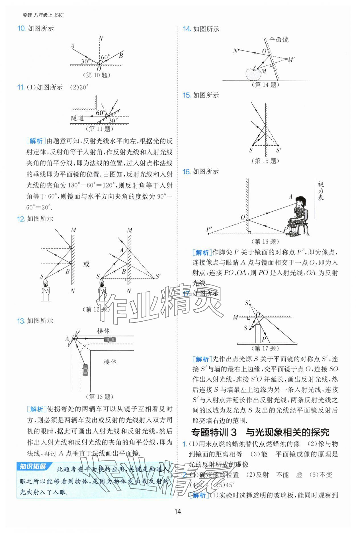 2024年課時(shí)訓(xùn)練八年級(jí)物理上冊蘇科版江蘇人民出版社 第14頁