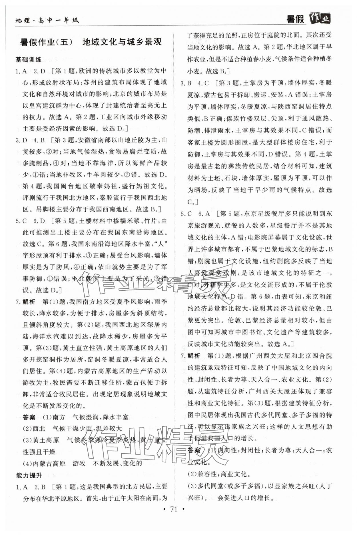 2025年暑假作业兰州大学出版社高一地理 第5页