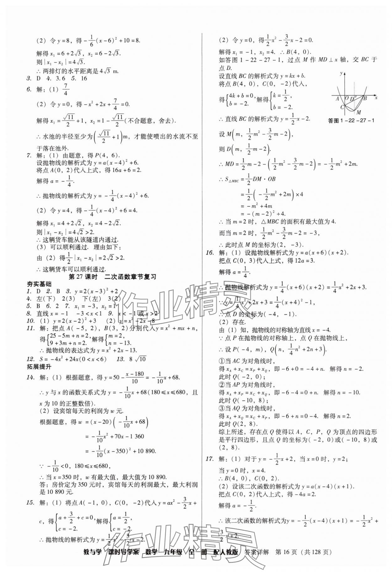 2024年教與學(xué)課時(shí)導(dǎo)學(xué)案九年級數(shù)學(xué)全一冊人教版廣東專版 第16頁