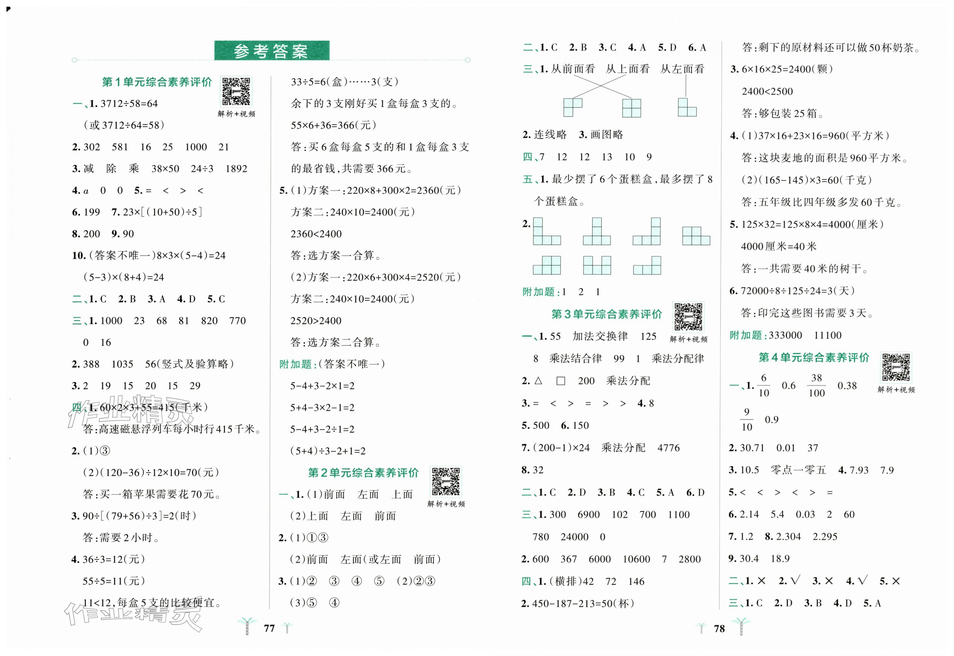 2026年小学学霸冲A卷四年级数学下册人教版&nbsp;第1页
