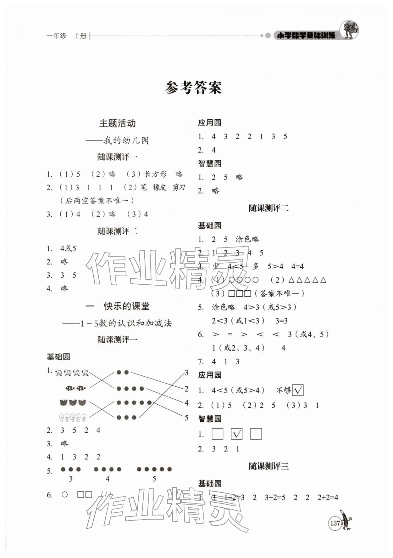 2025年小学基础训练山东教育出版社一年级数学上册青岛版五四制 第1页