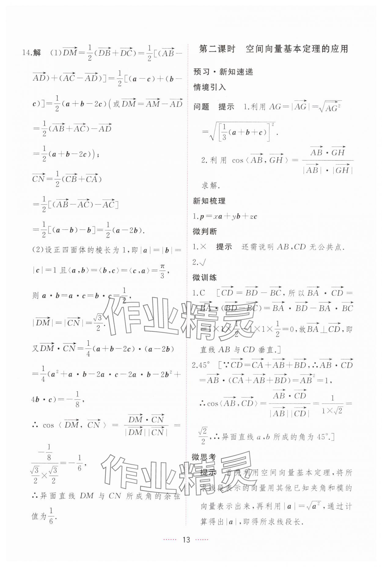 2024年三维随堂精练高中数学选择性必修第一册人教版 第13页