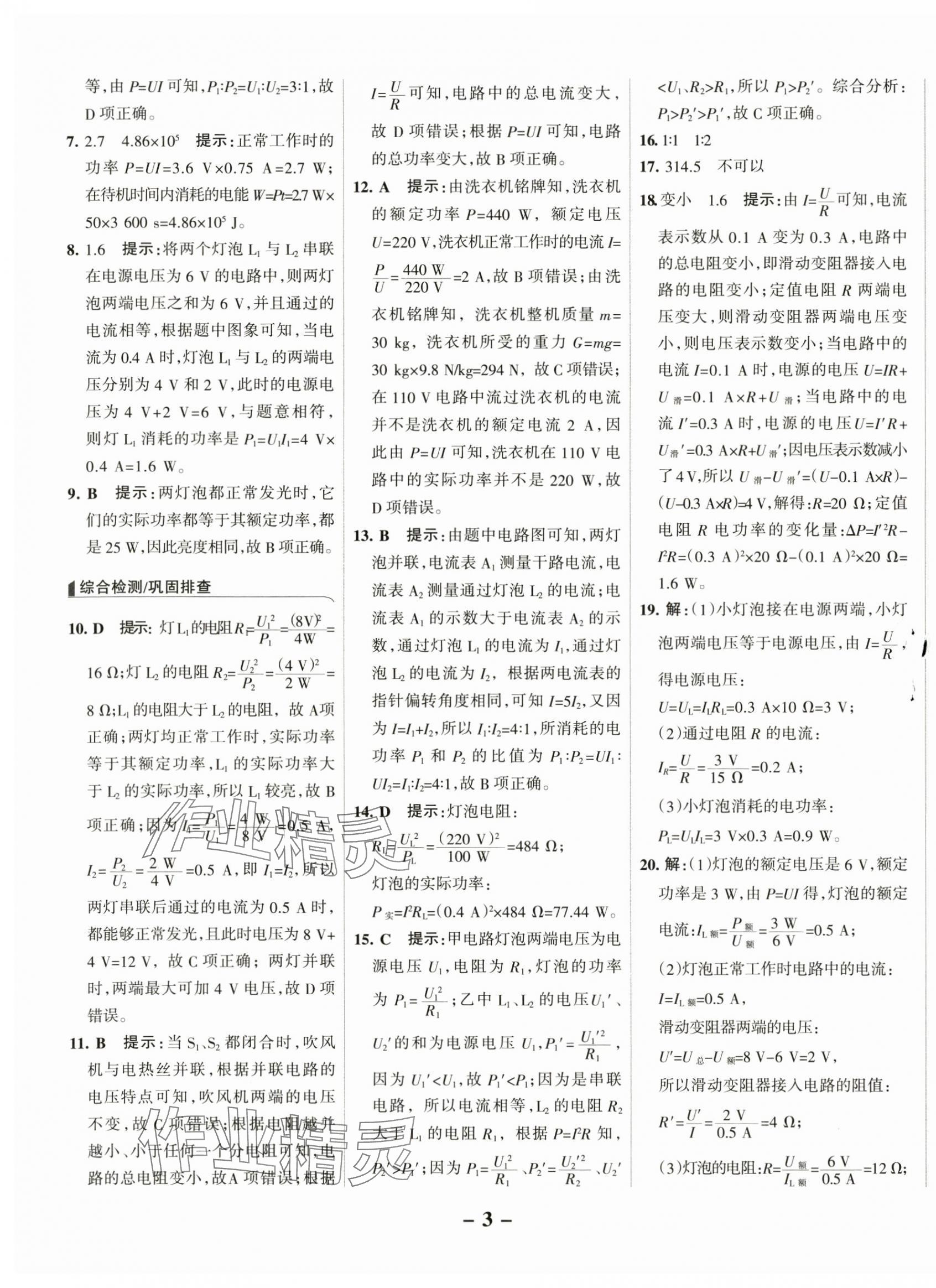 2025年全優(yōu)課堂考點(diǎn)集訓(xùn)與滿分備考九年級(jí)物理下冊(cè)人教版 第3頁(yè)