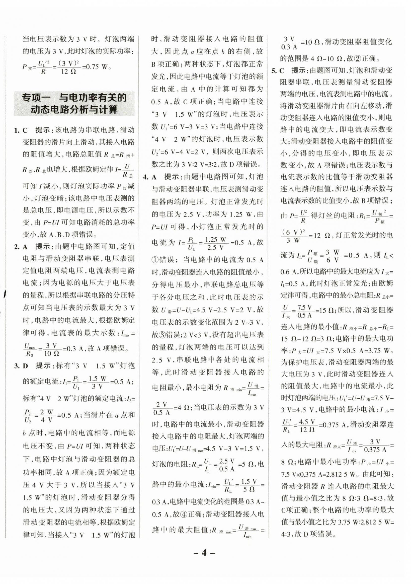 2025年全優(yōu)課堂考點集訓(xùn)與滿分備考九年級物理下冊人教版 第4頁