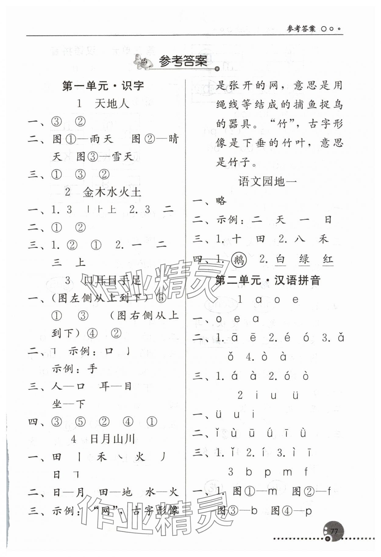 2024年同步练习册人民教育出版社一年级语文上册人教版新疆专版 第1页