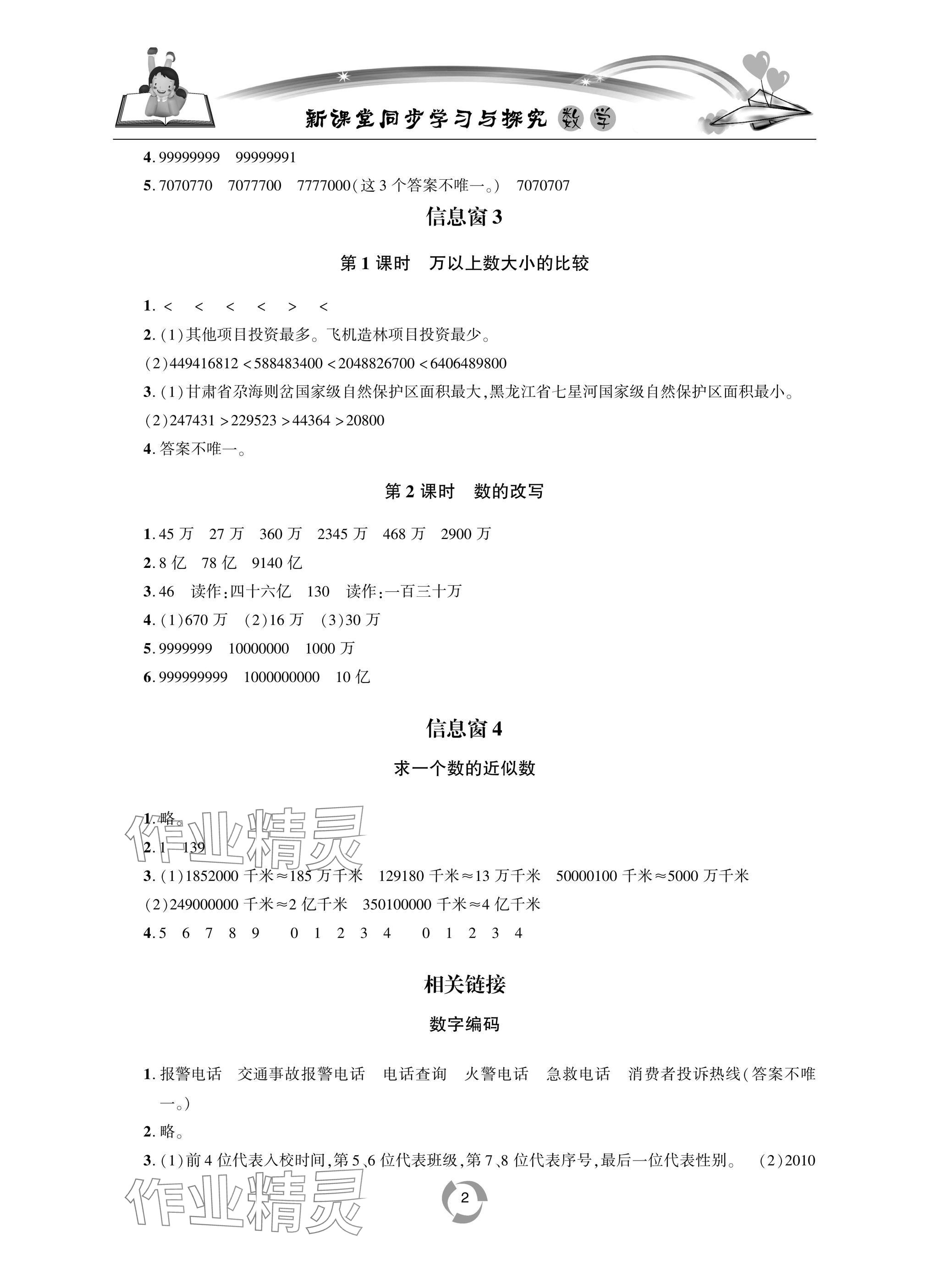 2025年新课堂同步学习与探究四年级数学上学期青岛版 参考答案第2页