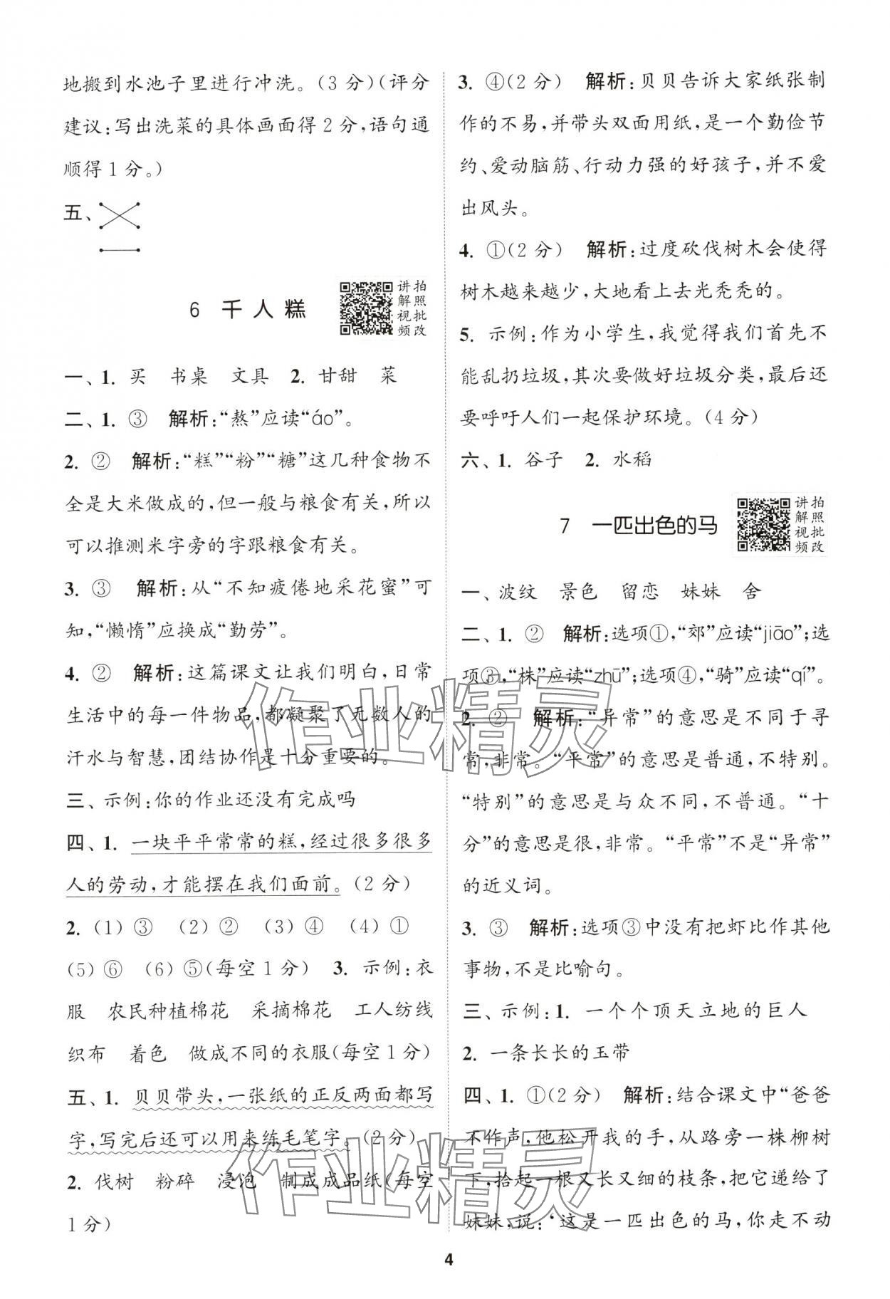 2025年拔尖特訓(xùn)二年級語文下冊人教版浙江專版 第4頁