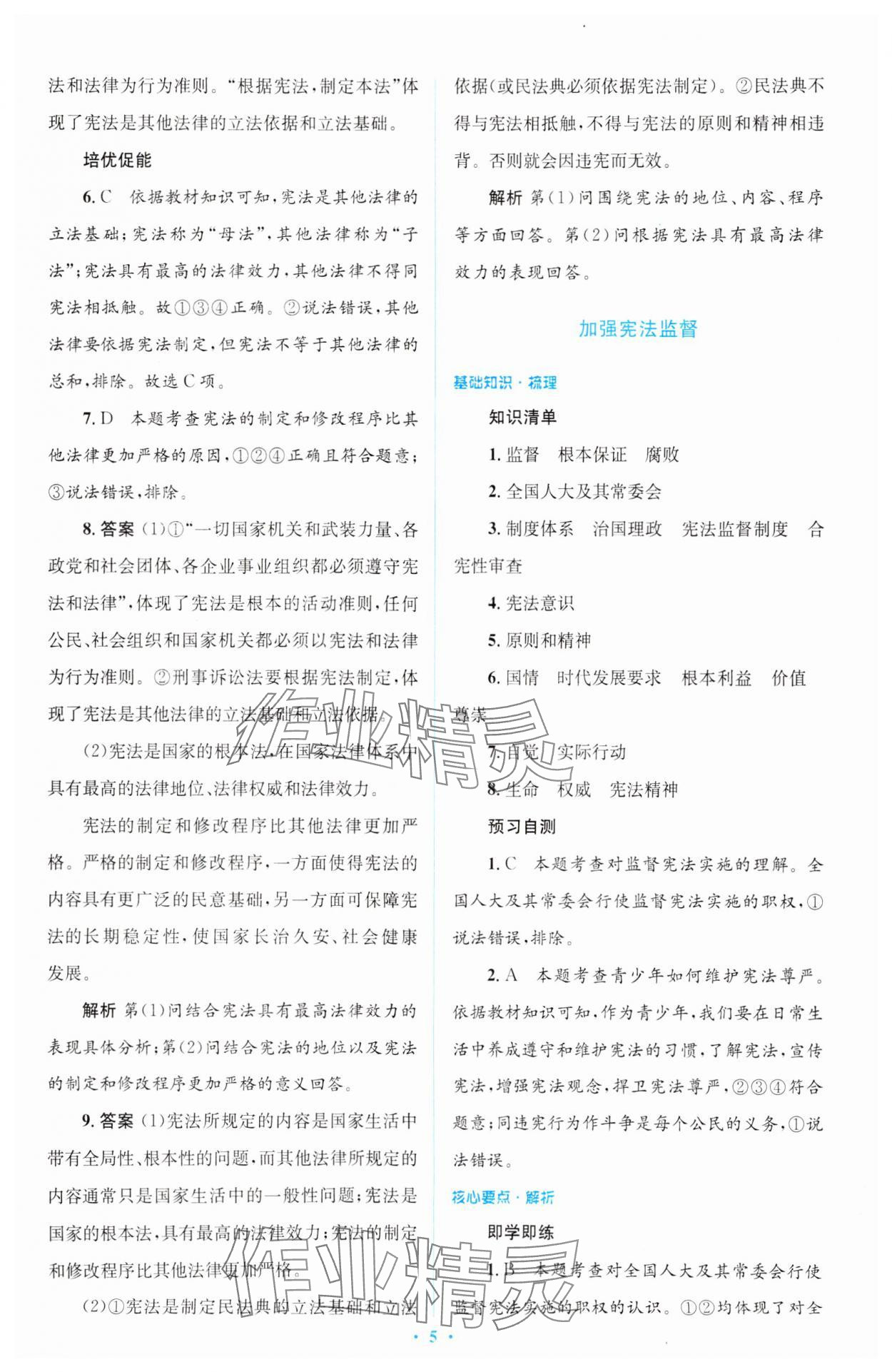 2024年同步解析與測評學(xué)考練八年級道德與法治下冊人教版精編版 參考答案第5頁