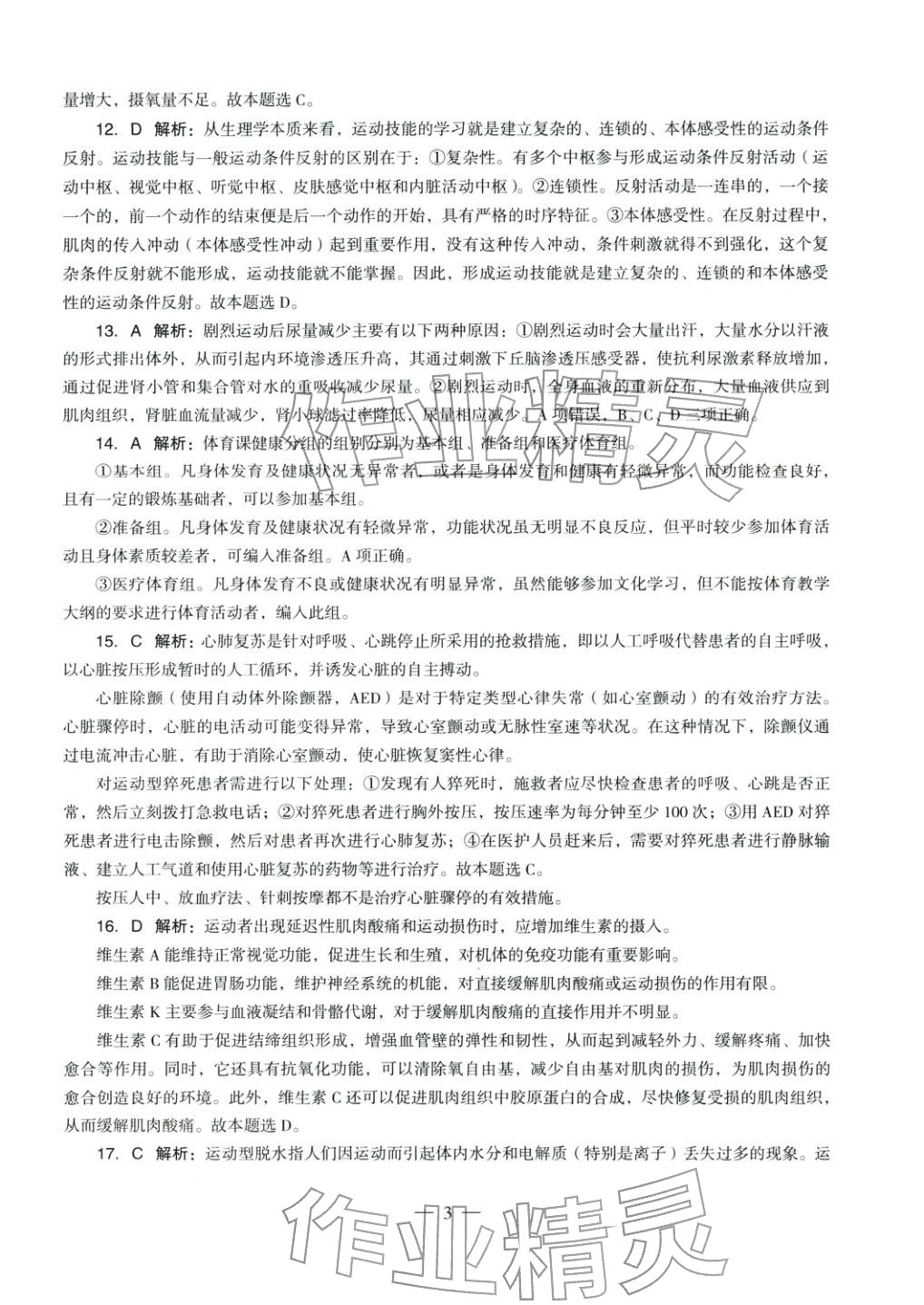 2025年体育与健康学科知识与教学能力历年真题及标准预测试卷高中上册&nbsp;第4页