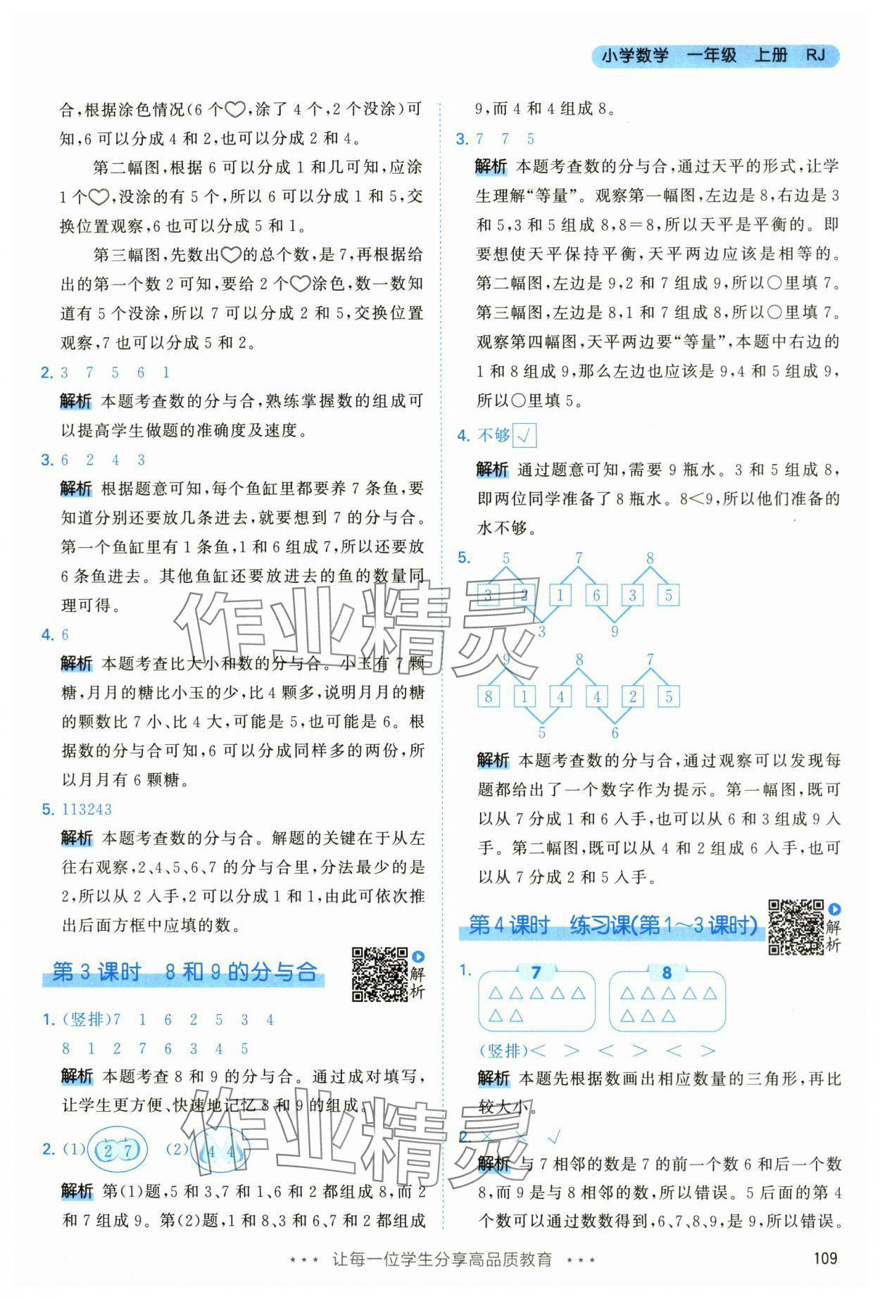 2024年53天天练一年级数学上册人教版 第9页