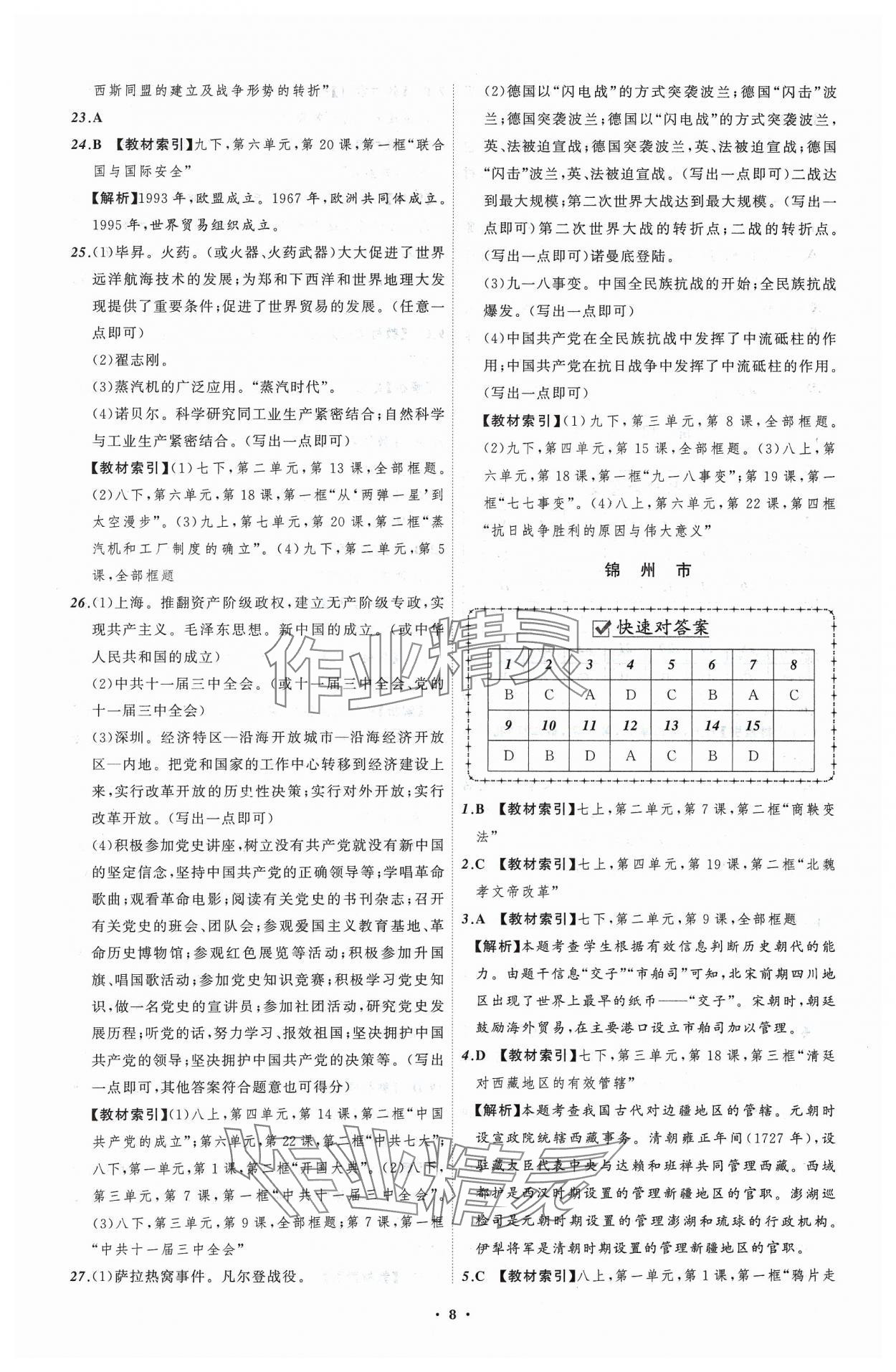 2024年中考必備遼寧師范大學出版社歷史遼寧專版 參考答案第8頁