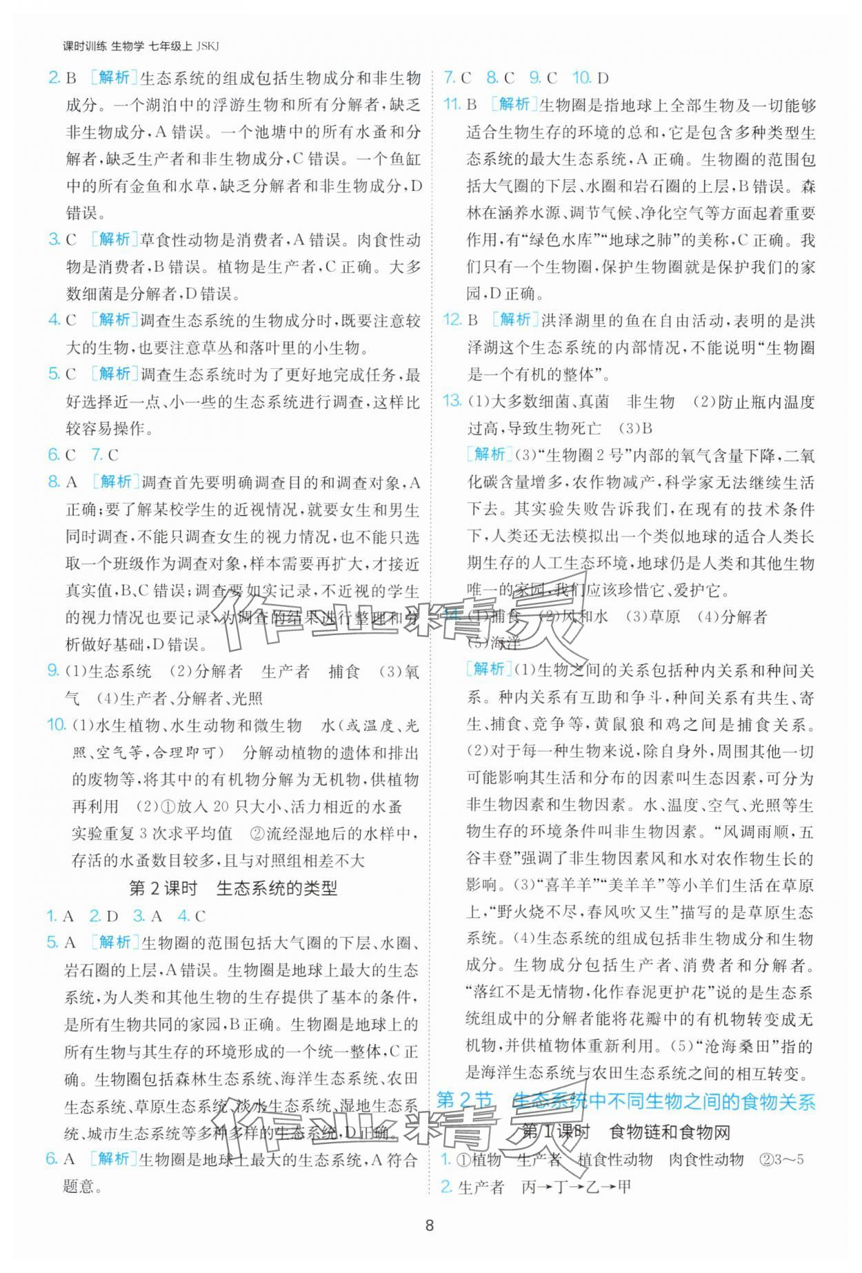 2025年課時訓(xùn)練江蘇人民出版社七年級生物上冊蘇科版 第8頁