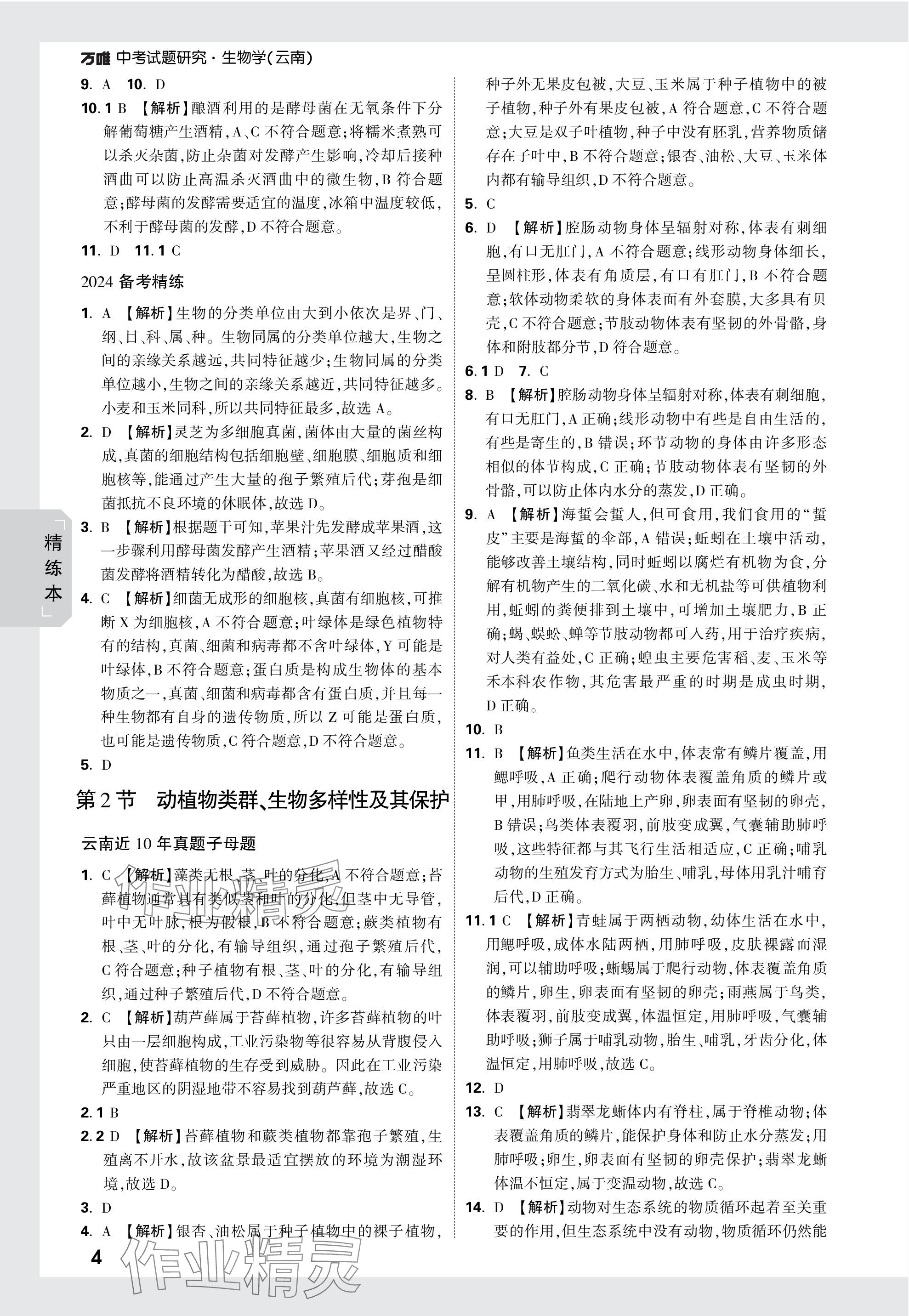 2024年萬唯中考試題研究生物云南專版 參考答案第4頁