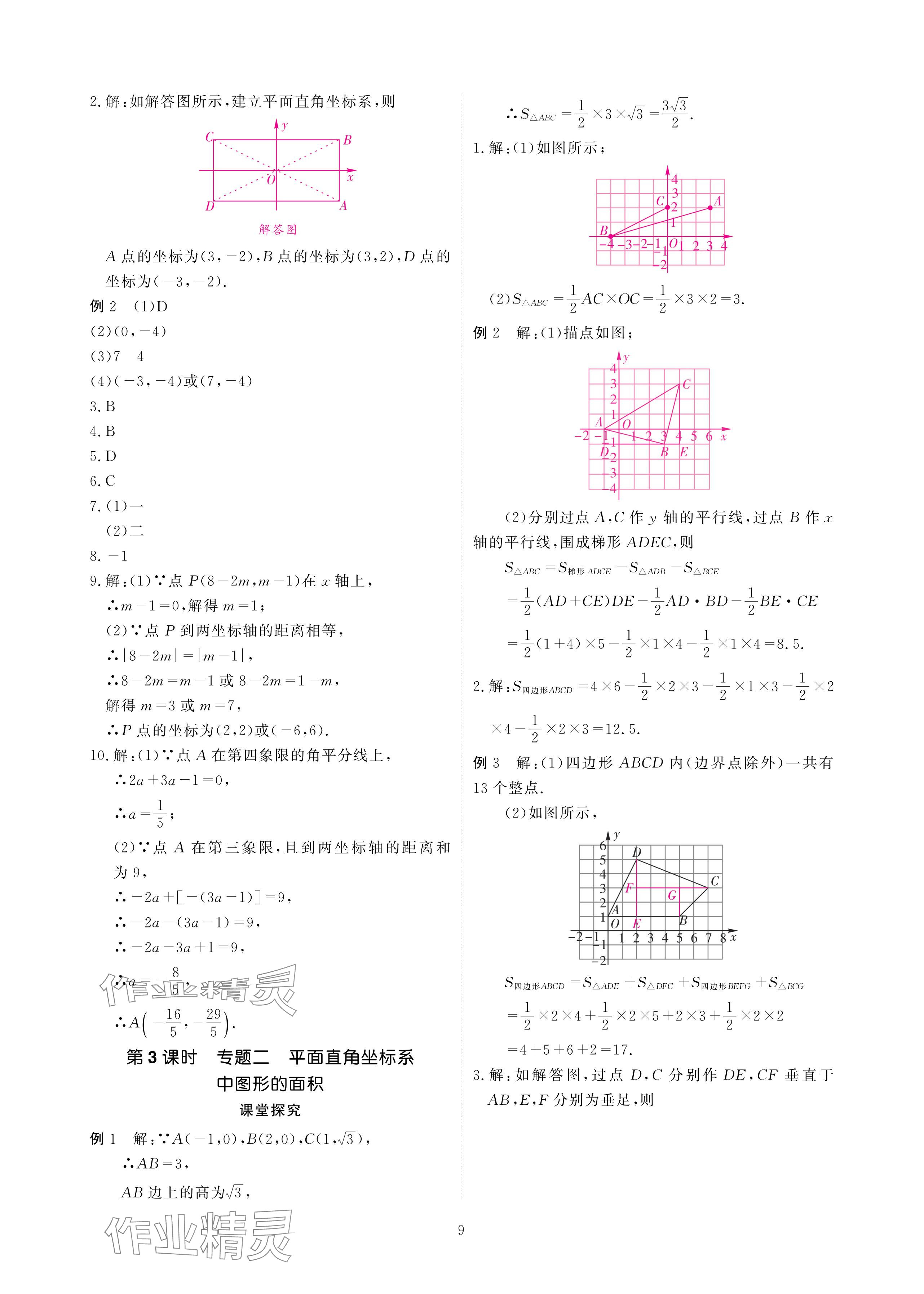 2024年优课堂给力A加七年级数学下册人教版 参考答案第9页