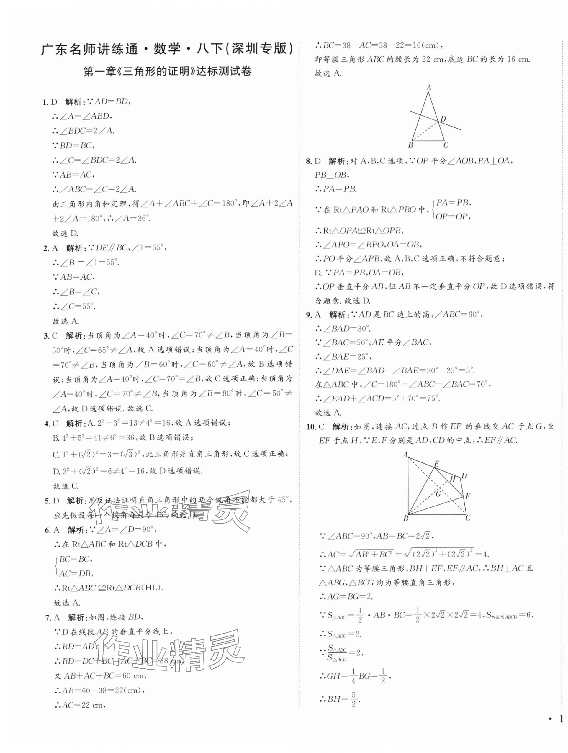 2024年廣東名師講練通八年級數(shù)學(xué)下冊北師大版深圳專版基礎(chǔ)版 參考答案第1頁