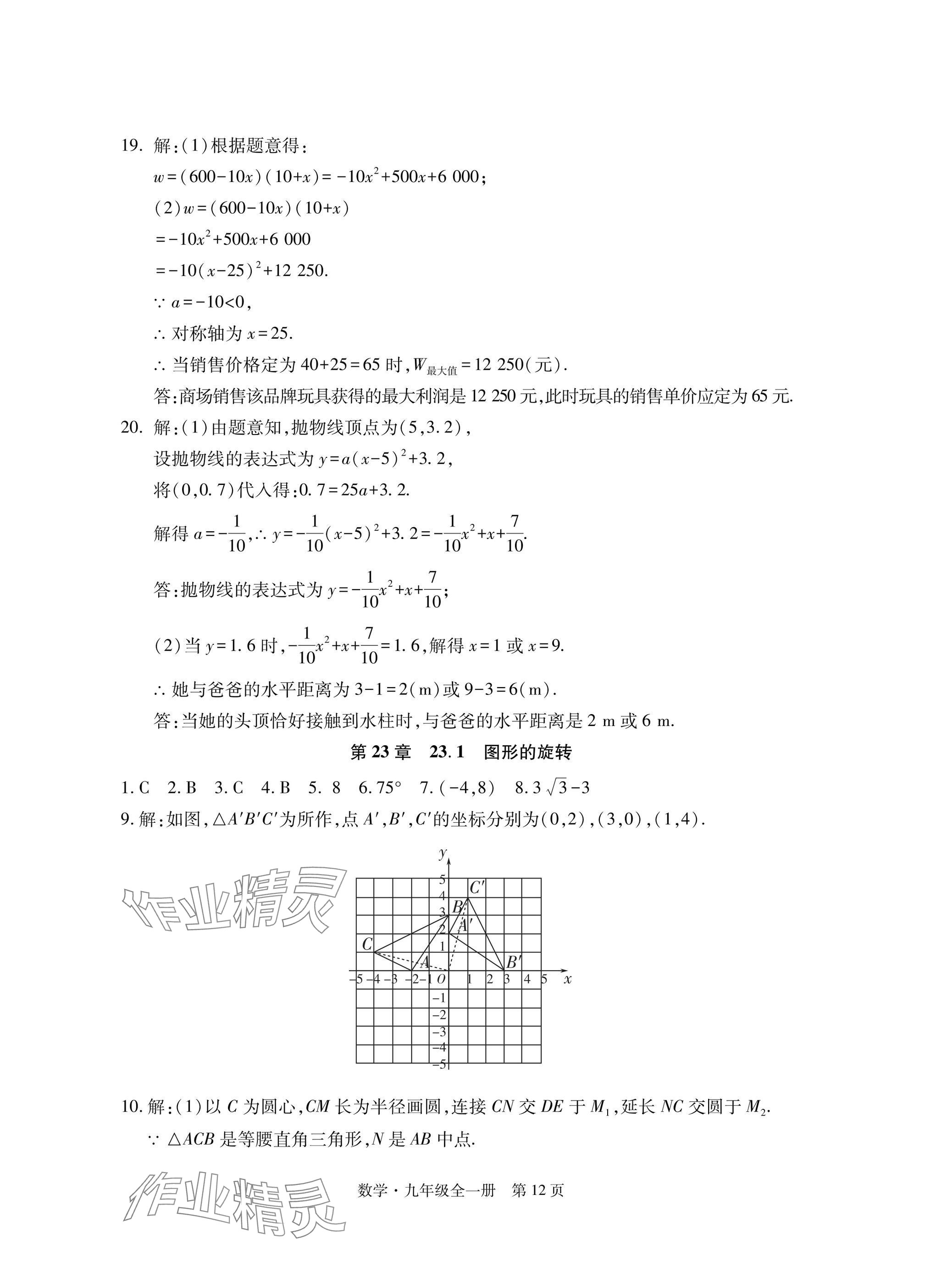 2024年初中同步練習(xí)冊(cè)自主測(cè)試卷九年級(jí)數(shù)學(xué)全一冊(cè)人教版 參考答案第12頁(yè)