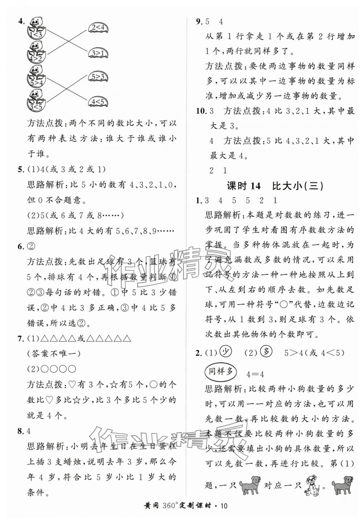 2025年黃岡360定制課時(shí)一年級(jí)數(shù)學(xué)上冊(cè)青島版 第10頁