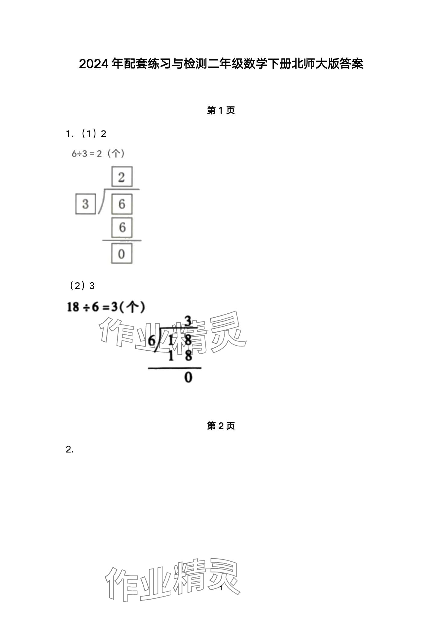 2024年配套練習(xí)與檢測二年級數(shù)學(xué)下冊北師大版 第1頁