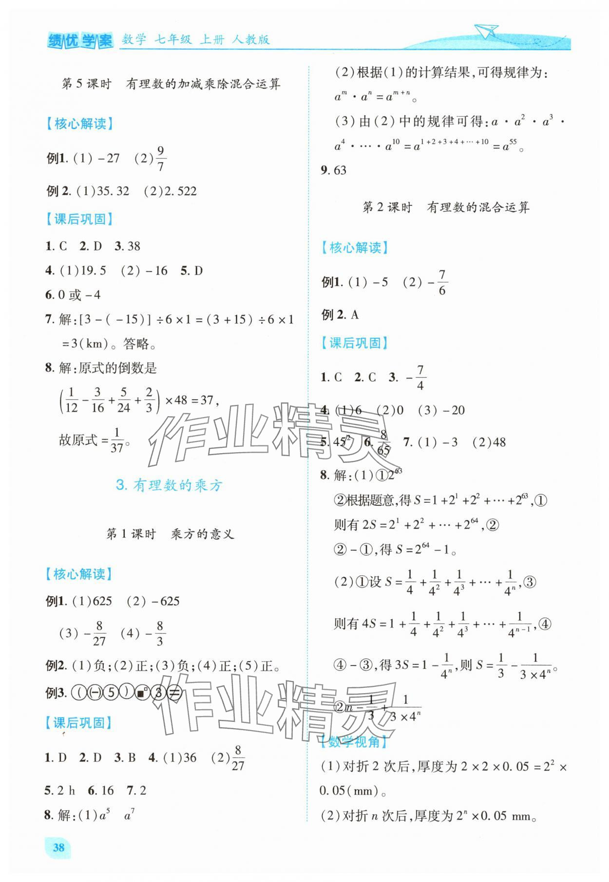 2025年绩优学案七年级数学上册人教版 第8页
