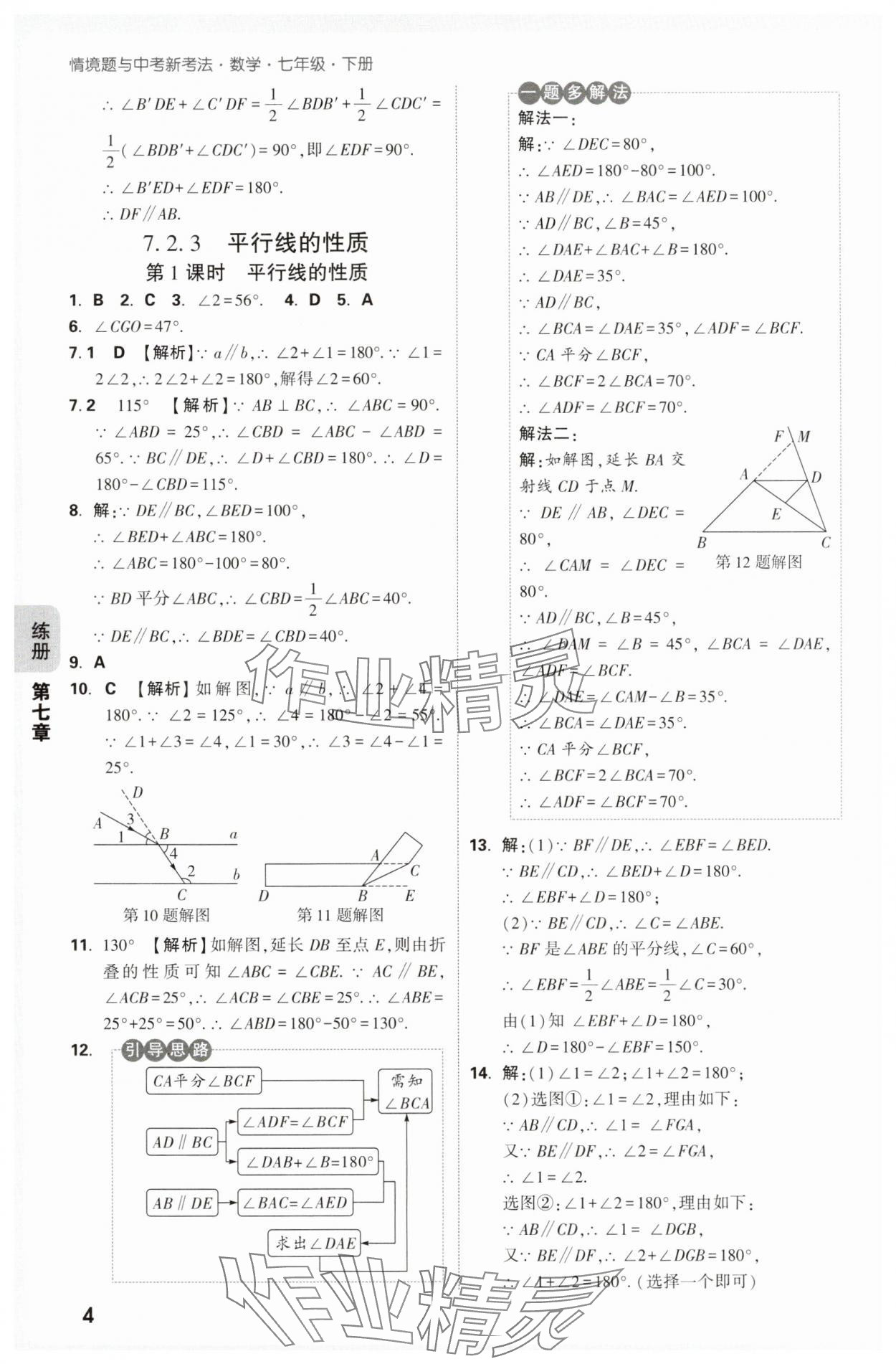 2025年萬唯中考情境題七年級數學下冊人教版 第4頁