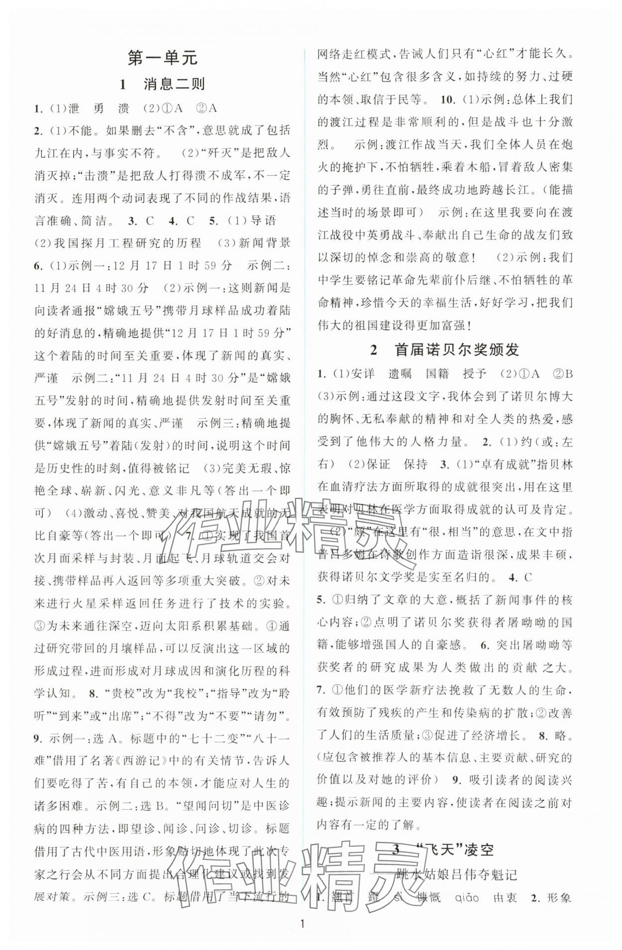 2023年教與學(xué)浙江教育出版社八年級(jí)語文上冊(cè)人教版 第1頁(yè)