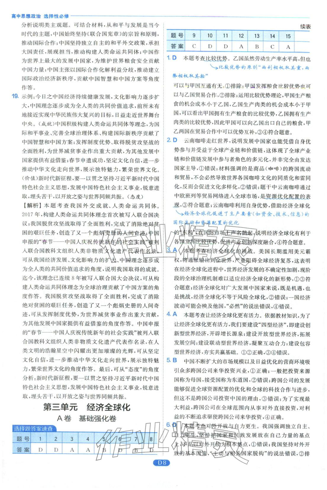 2026年實(shí)驗(yàn)班全優(yōu)檢測(cè)卷高中道德與法治選擇性必修合訂&nbsp;第8頁