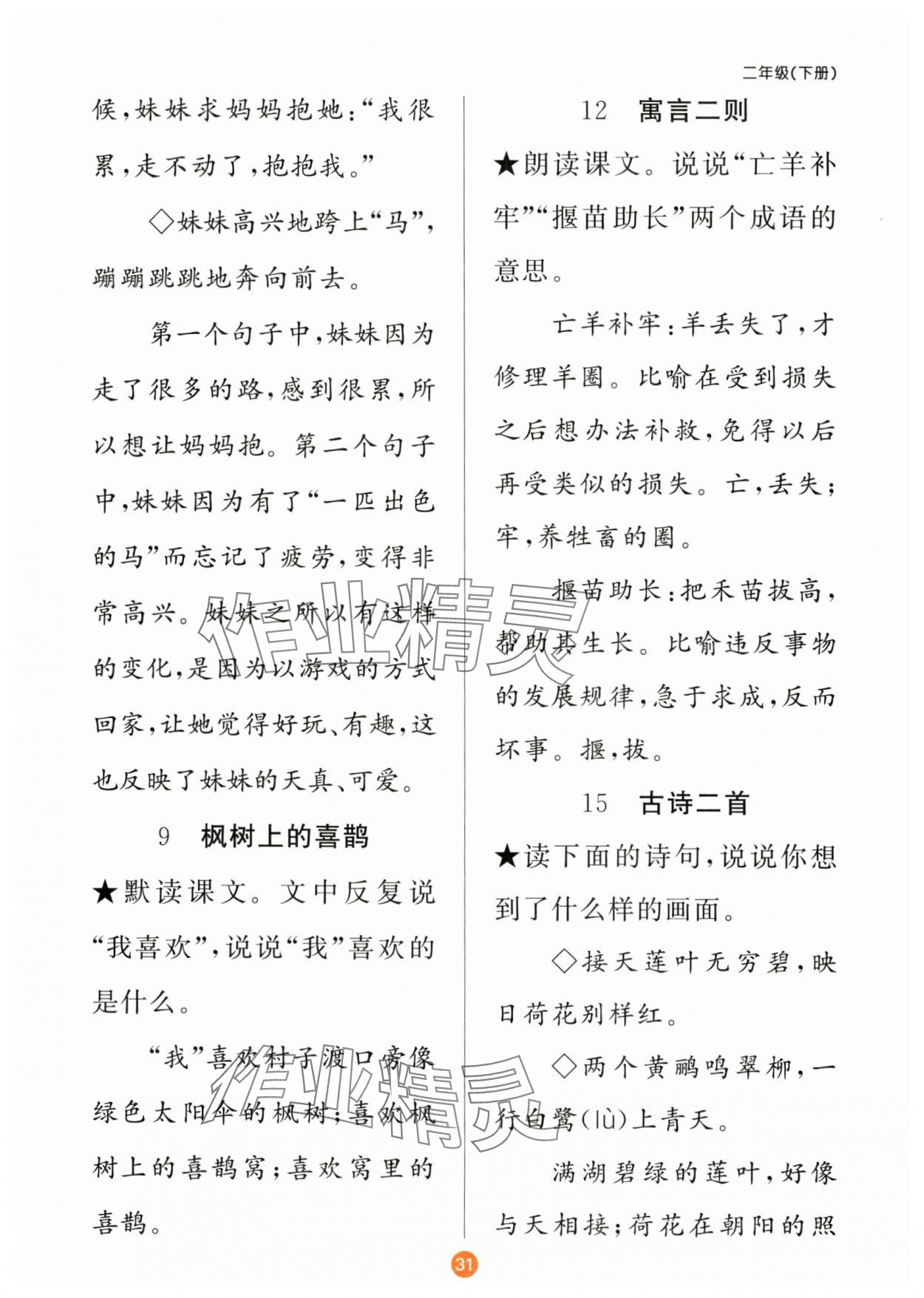 2025年原創(chuàng)新課堂二年級語文下冊人教版 參考答案第2頁