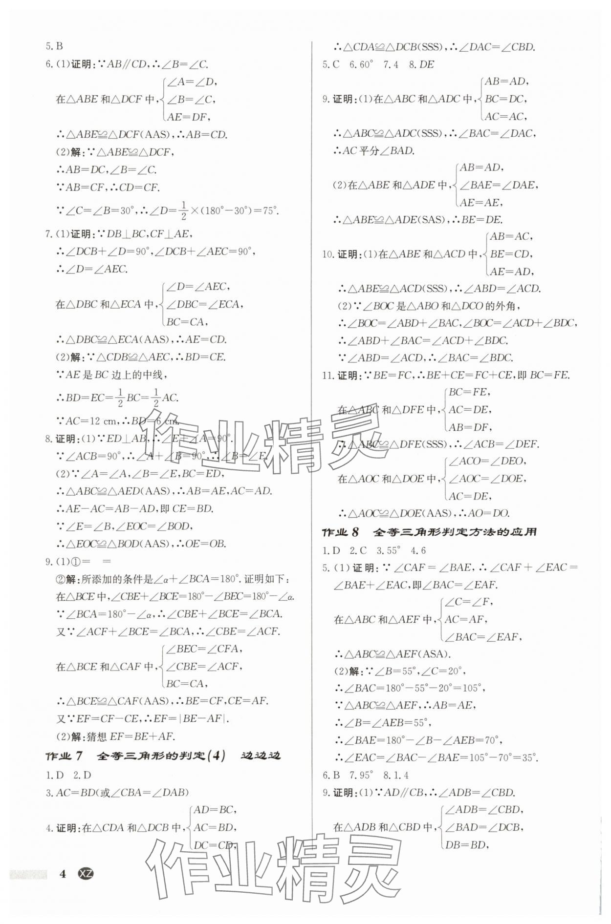 2025年啟東中學(xué)作業(yè)本八年級數(shù)學(xué)上冊蘇科版徐州專版 第4頁