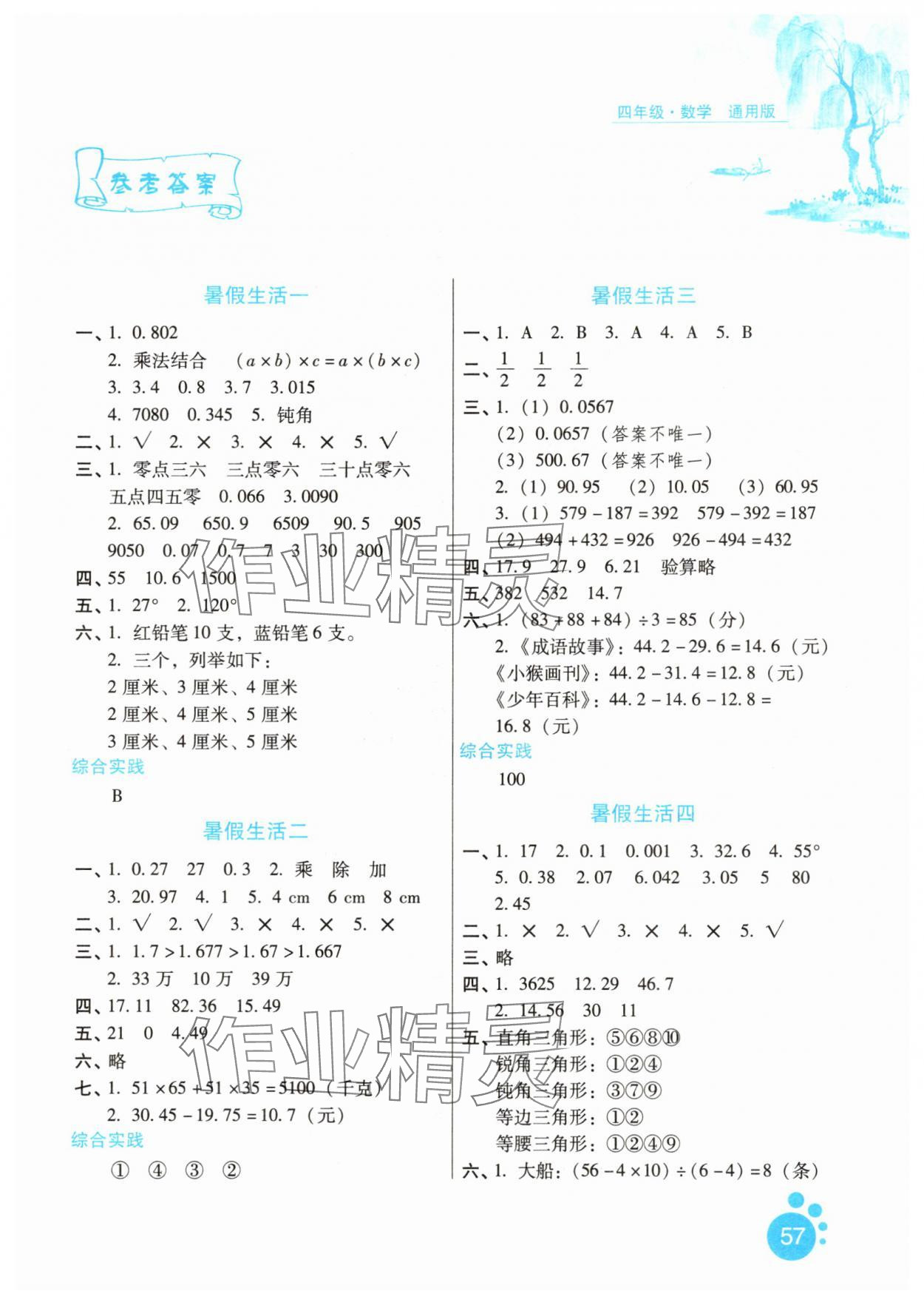 2025年暑假生活河北少年儿童出版社四年级数学通用版 第1页